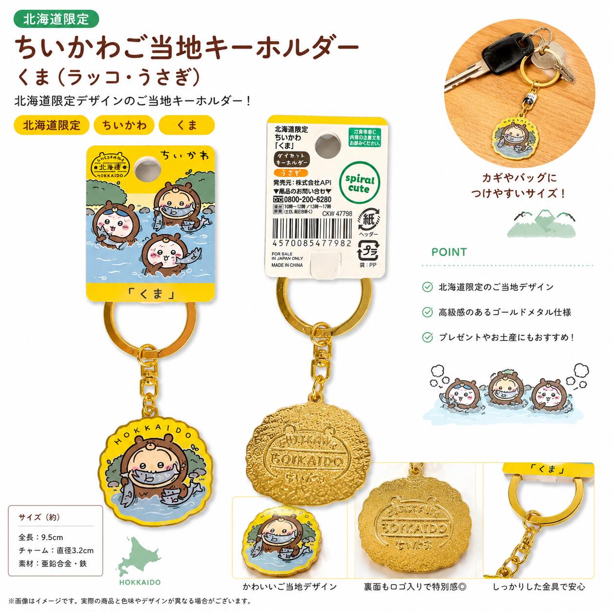 Rakuten - 【北海道限定】ちいかわ ご当地 キーホルダー 北海道 限定 くま うさぎ ダイカット ゴールド メタル バッグチャーム ストラップ お土産 プレゼント ギフト プチギフト 推し活 コレクション キャラクター グッズ spiral cute