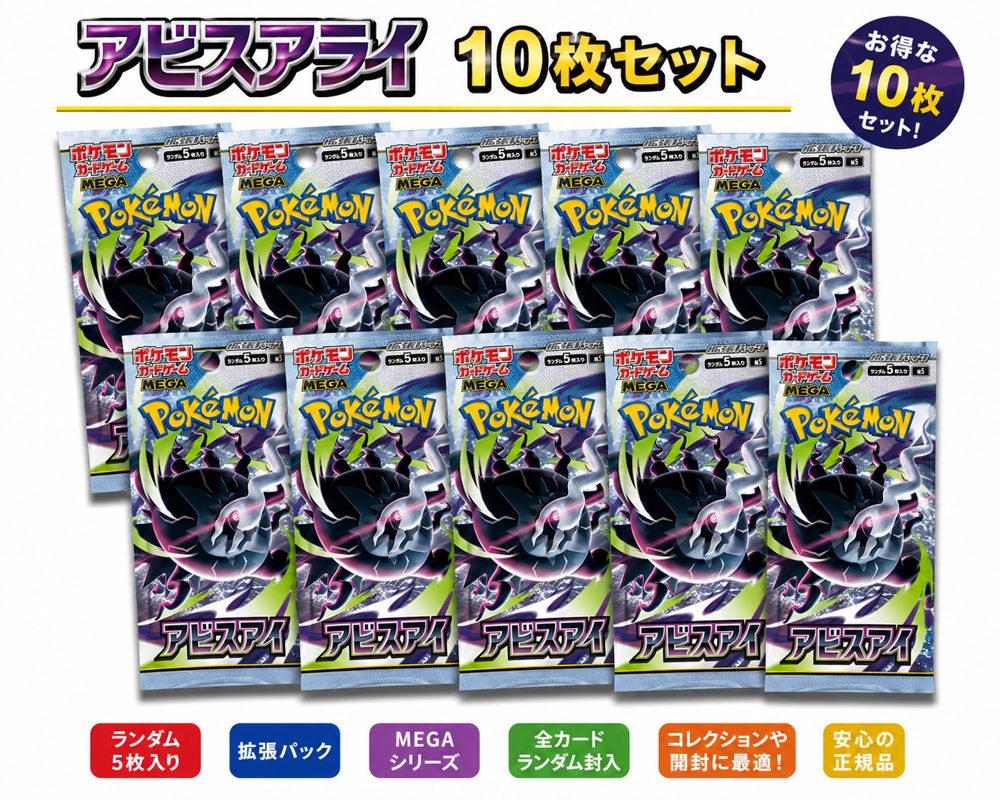 Rakuten - ポケモンカードゲーム MEGA 拡張パック アビスアイ 10パック セット ポケカ パック 未開封 公式 正規品 アビスアライ ランダム トレカ トレーディングカード コレクション プレゼント