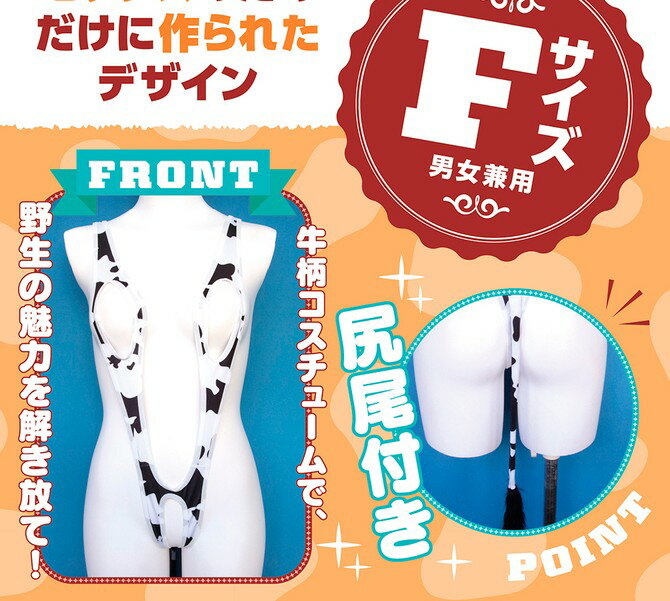 Rakuten - 【中身がバレないプライバシー梱包】コスプレ コスチューム 牛柄 オープン スリングショット V字 レオタード しっぽ付き 男女兼用 フリーサイズ アニマル 男の娘 女装 メンズ 男性 大きいサイズ | ペア カップル パーティー 衣装 撮影