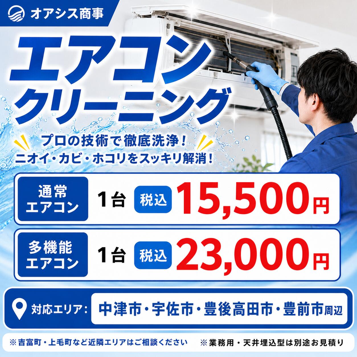 【訪問クリーニング】 エアコンクリーニング 1台 通常 15,500円 多機能 23,000円 ...
