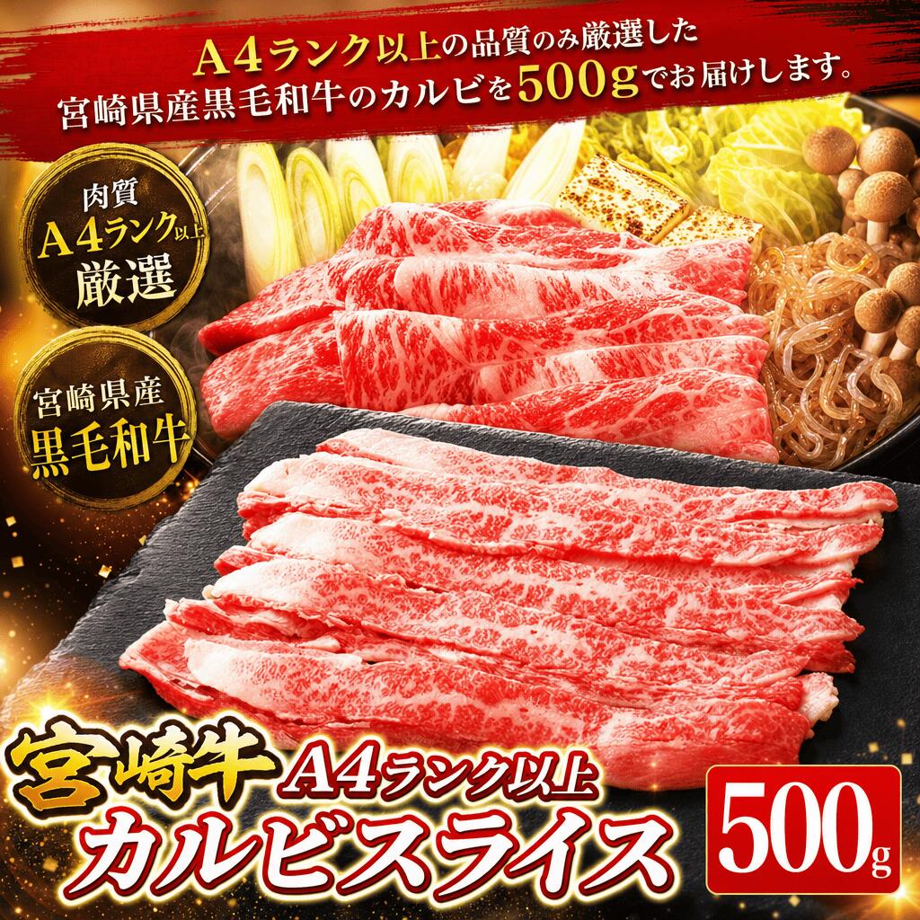 ■宮崎牛宮崎牛 A4ランク以上 カルビスライス500g■国内屈指の黒毛和牛の産地宮崎県。その中でも最上級のものだけが「宮崎牛」の名前を許され、その豊潤で奥深い味わいは、国内外で最高の評価を得ています。宮崎牛の特徴はやわらかさ、色合い、味わいの素晴らしさにあります。■創業 60 年以上の老舗の食肉メーカー「肉のながやま」創業60年以上の老舗の食肉メーカー「肉のながやま」。全国の有名デパート・レストラン・ホテル・飲食店・精肉店へ販売しています。宮崎県経済連指定店でもあり、仕入から製造まで自社ルートで行っているので仲介業者が入らず、低価格で販売しています。自社工場は基より宮崎県に3店舗の小売店を経営し、非常に繁盛しているお店です。■和牛のオリンピックで総合優勝!宮崎牛 (みやざきぎゅう)とは、宮崎県内で生産肥育された黒毛和牛のうち、日本食肉格付協会の格付けにおい肉質等級4等級以上の 牛肉のこと。その味は、甘く豊潤な香りを持ち、肉汁が口の中いっぱいに広がり、とろける霜ふりの旨みが特徴です。■脂が乗って柔らかな部位のバラのスライスです。焼肉店などでは 「カルビ」 と言われる部位で、脂身が多いのが特徴です。焼きしゃぶやすき焼き、なかなか味わえない贅沢な牛丼など、お好きなお料理でお召し上がり下さい。火を通し過ぎると固くなるので、ご注意下さい。