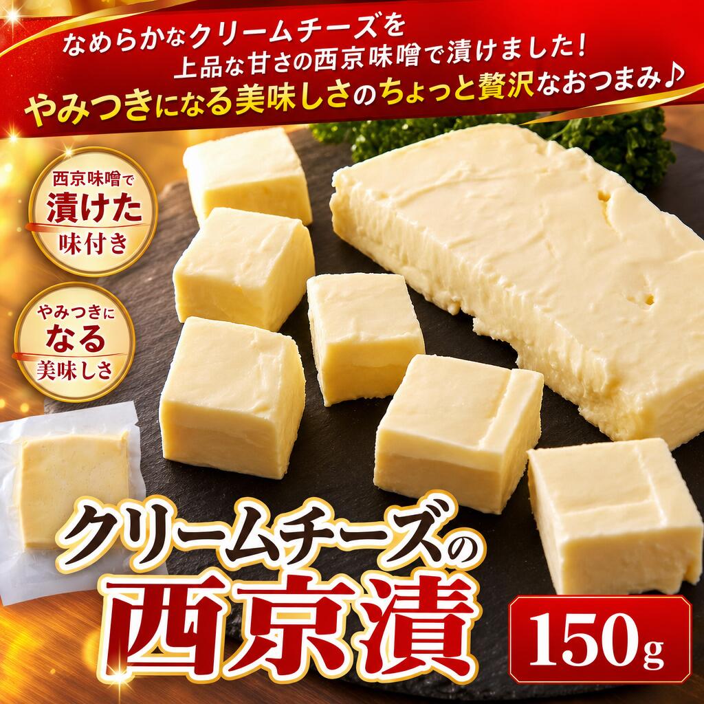 クリームチーズを上品な甘さの西京味噌で漬けました!クリームチーズの西京漬150g