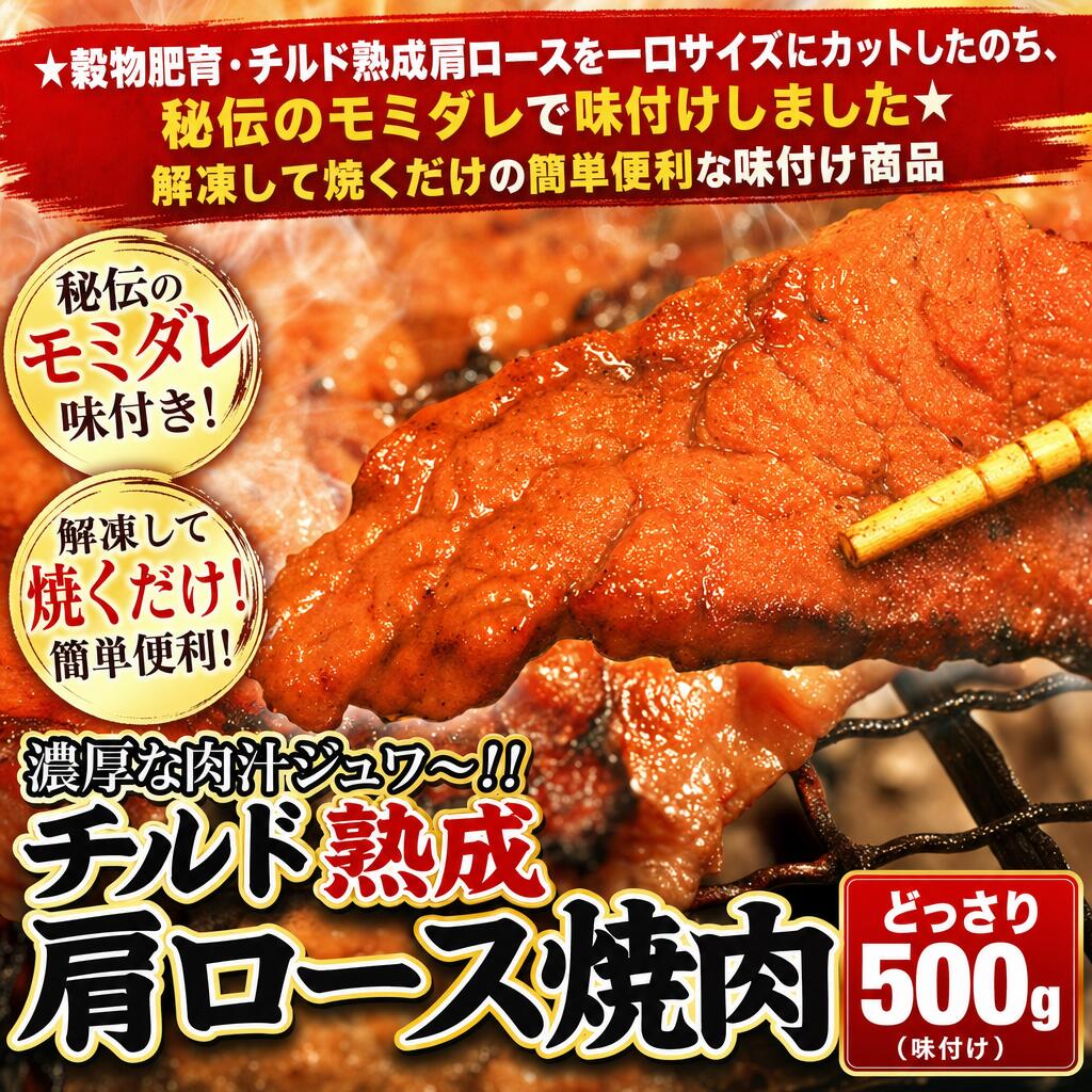 ■濃厚な肉汁！！噛みしめるとうまみがジュワッ！！秘伝のモミダレを使用！！濃厚な肉汁ジュワ〜！！チルド熟成肩ロース焼肉（味付け）満腹セット登場！！大容量どっさり500g穀物肥育！！チルド熟成肩ロース解凍して焼くだけの簡単に仕上がる焼肉店の味！！秘伝のタレに漬け込み、うまみがたっぷりの肩ロースがどっさり500g■牛肩ロースとは？牛肉の背肉部位をいいます。ロースには肩ロースとリブロースがあり、肩ロースは最も頭に近い部分とそれに接するバラ肉に近い部分などの周辺の筋肉も含みます。脂肪がとりわけ入りやすい霜ふりの柔らかい赤身肉で、ほどよい食感と濃厚な味が特徴です。きめの細かい肉質で、柔らかい風味のある優れた部位で、焼肉にもピッタリ！どなたでも美味しくお召し上がりいただけます。■きめ細かい肉質！柔らかく風味があって焼肉にオススメ！スライスされてるから焼いてすぐお召し上がり頂けます！！秘伝タレ漬け込み！！こりゃ旨いっ！！ご家族、お友達、皆様で本格焼肉店の味、お楽しみ下さい！！