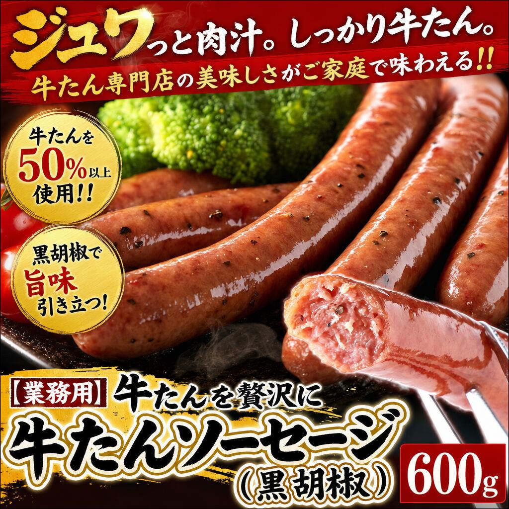 牛たんを贅沢に50％以上使用!!【業務用】牛たんソーセージ(黒胡椒)600g