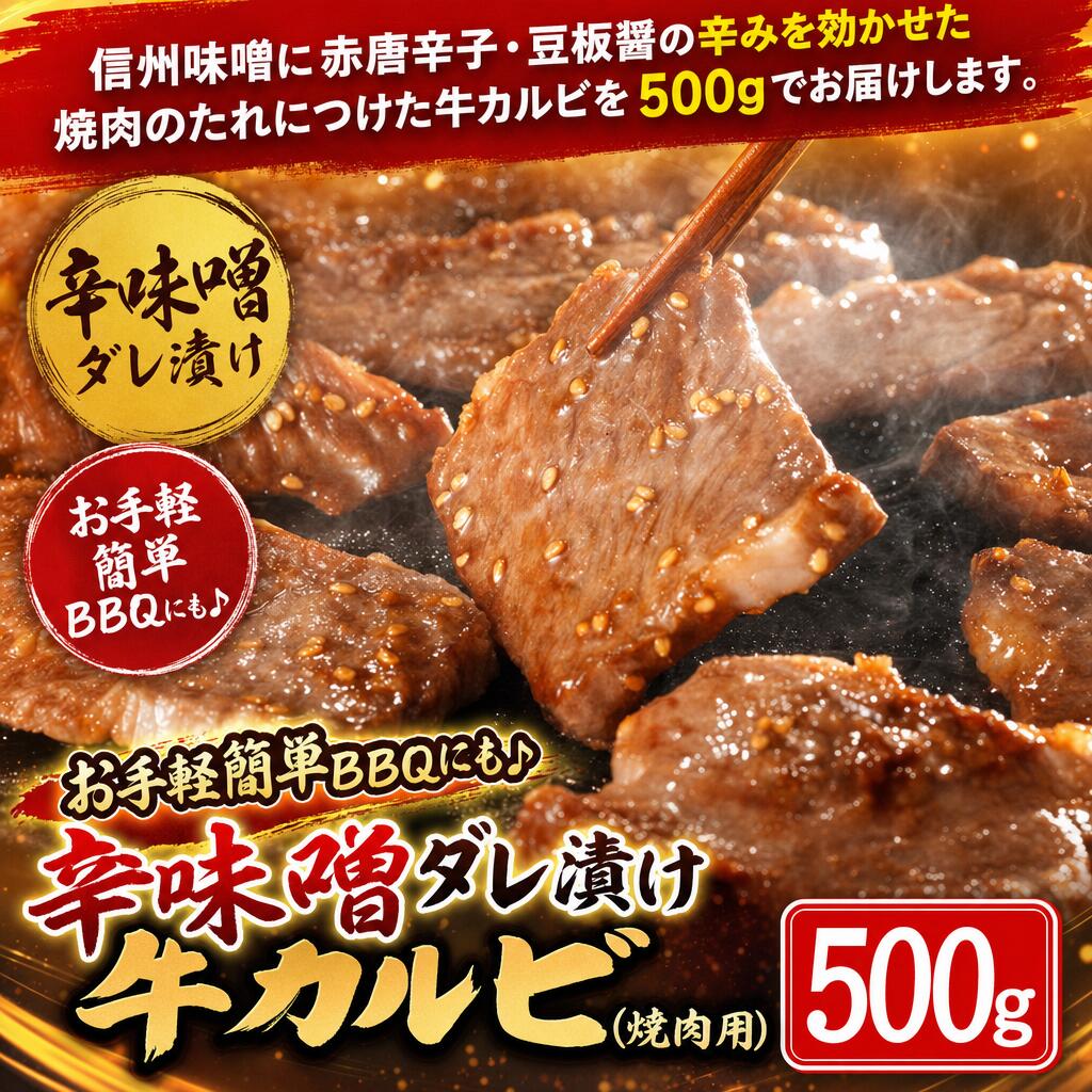 お手軽簡単BBQにも♪辛味噌タレ漬け牛カルビ（焼肉用）500g