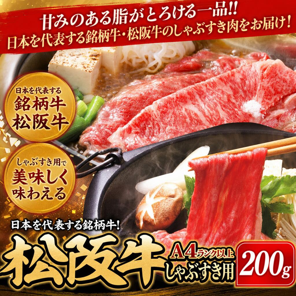 日本を代表する銘柄牛！松阪牛A4ランク以上しゃぶすき用200g