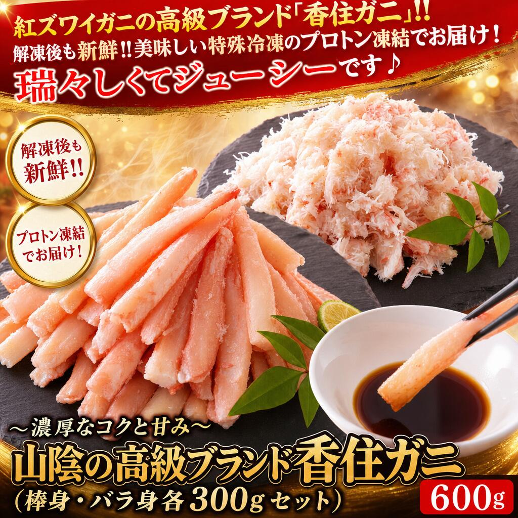 ■山陰の目利きのプロが選んだ 香住ガニかすみMade in HYOGO香美町Made in HYOGO兵庫県の北部、日本海に面した自然豊かな香住漁港がある町、香美町。この自然豊かな漁場は栄養が豊富で、そこで育ち水揚げされた紅ズワイガニこそが自慢の高級ブランド「香住ガニ」です。濃厚なコクと甘み。瑞々しくてジューシー！■鮮度にこだわり、絶妙な塩加減で茹で上げました。ほぐし身棒むき身解凍後、そのままでもすぐお召し上がりいただけます。紅ズワイガニの高級ブランド 香住ガニ■産地直送でお届け！！棒むき身300gほぐし身300g香住ガニたっぷり600g棒むき身とほぐし身加熱済み商品だから、解凍後すぐ食べられる！！■鮮度にこだわり！日帰り船で漁獲し、新鮮なうちに加工。絶妙な塩加減で茹で上げました。鮮度抜群の香住ガニは調理済みだから殻を剥く手間もなく、そのまま食べれて美味しい！だからお客様にご好評いただきリピーター率が高い人気の商品です。甘くて繊細なお味を存分に一度食べたら忘れられない味山陰の目利きのプロが選んだ香住ガニを是非ご賞味ください。■解凍後も鮮度を保ったまま美味しくいただける特殊冷凍【プロトン凍結】【プロトン凍結とは】電磁波等による急速凍結技術により細胞を壊さず、旨味を閉じ込める冷凍方法です。鮮度の良さが自慢！！日帰り船で漁獲するため、新鮮なうちに加工。さらに丁寧に手作業で殻を剥くことで舌の上でほろっと上品にほぐれる食感と甘みと瑞々しさが際立ちます。この新鮮の良さこそが蟹本来の旨味を引き出すことができる最大のポイントです。※冷凍でのお届けです。到着後はすみやかに冷凍庫に保存ください。6月〜8月は休漁の為、一時販売が休止となります。■解凍方法冷蔵庫内で一晩かけて解凍してください。若干芯が残る程度、半解凍がおすすめです。※お急ぎの場合はパックのまま流水で解凍してください。※自然解凍は鮮度を損なう可能性があるため、おやめください。※解凍後の再冷凍はおやめください。※解凍後はお早めにお召し上がりください。ほぐし身と棒身をたっぷり使って贅沢蟹丼いつもの小鉢に蟹を入れて料亭級にグレードアップその他、カニサラダ、茶わん蒸し等の食材にご活用いただけます。