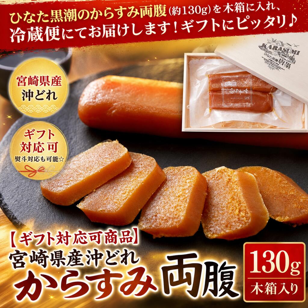 【 ギフト対応可商品 】熨斗対応も可能☆宮崎県産沖どれからすみ 両腹 木箱入り 130g