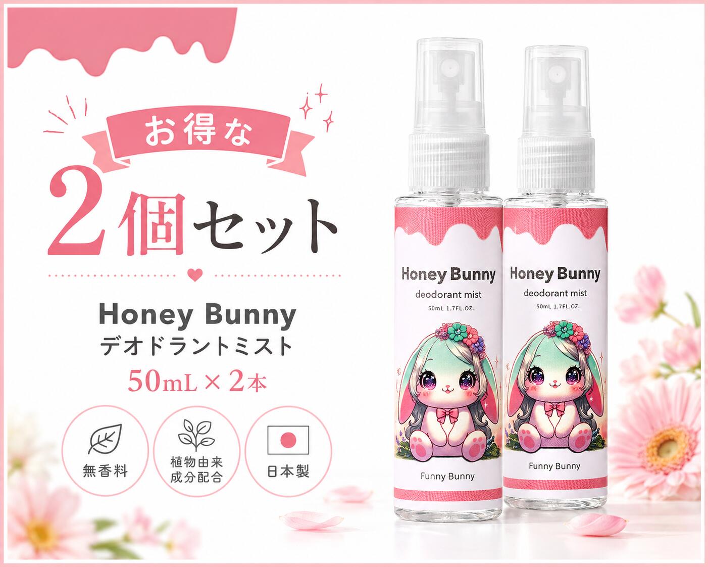 気になるムレ・ニオイのエチケットに。すこやかな肌へ導く「デオドラントミストFB」 デリケートな部分に使うものだから、成分にこだわりたい。 6種類の植物由来成分を配合した、無香料のボディミストです。 汗ばむ季節のムレや、気になるニオイのエチケット対策に、シュッとひと吹きでリフレッシュ。 🔒 安心のプライバシー梱包（中身は分かりません） 当店ではお客様のプライバシーを最優先に考え、配送伝票の品名欄は「化粧品」「雑貨」等とし、外箱も中身が見えない不透明な資材で発送いたします。ご家族と同居の方や、受け取り時に中身を知られたくない方も安心してご注文いただけます。 ▼ 夏の「ムレ」と「ニオイ」、こんなお悩みに ✔ 汗ばむ季節、下着の中のムレが気になる ✔ 一日の終わりや汗をかいたあとのニオイが気になる ✔ 生理中のムレやニオイをすっきりさせたい ✔ ムレによる不快感が気になる季節のケアに デリケートな悩みだからこそ、毎日のエチケットとして手軽に取り入れられるミストタイプにしました。 ▼ 妥協せず厳選した6種類の植物由来成分配合 自然のチカラでやさしくケア。うるおいを与えながら、肌をすこやかに整えます。 カリン果実水うるおいを与え、キメを整えてなめらかな肌に導きます。 タチジャコウソウ葉／茎水タイム由来のうるおい成分。植物のチカラで肌を整えます。 ヤシ油脂肪酸PEG-7グリセリルクレンジングなどに広く使われる、洗浄・清浄をサポートする植物由来成分です。 チャ葉エキス古くからスキンケアに親しまれてきた植物エキスです。 モクレン花エキス品質の安定を保つ、植物由来の成分です。 セイヨウナツユキソウ葉エキス肌荒れを防ぎ、肌をすこやかに保つサポートをします。 ▼ 無香料だから、ニオイをニオイでごまかさない 香りでマスキングするのではなく、無香料設計。香水やほかのフレグランスとぶつからず、シーンや性別を問わずお使いいただけます。強い香りが苦手な方にもおすすめです。 ▼ さまざまなシーンのエチケットに おでかけ前・お出かけ先でのリフレッシュに 電車やエレベーターなど、人と近づく前のエチケットに お手洗いのあとの習慣に スポーツや運動で汗ばんだあとに 生理中のムレやニオイが気になるときに デートやお出かけの前のエチケットに（男性もご使用いただけます） ▼ 使い方 清潔な肌に、気になる部分から10〜15cmほど離してスプレーしてください。持ち運びしやすいコンパクトサイズなので、バッグやポーチに入れて外出先でもお使いいただけます。 ▼ 商品仕様 商品名デオドラントミストFB（Honey Bunny deodorant mist） 内容量50mL（1.7FL.OZ.） タイプスプレー（ミスト）タイプ／無香料 区分化粧品／日本製（MADE IN JAPAN） 発売元合同会社Funny Bunny（大分県中津市宮夫154-3） 製造販売元有限会社樹万培（長野県上伊那郡飯島町田切161-71） 全成分 カリン果実水、タチジャコウソウ葉/茎水、加水分解水添デンプン、グリコシルトレハロース、ヤシ油脂肪酸PEG-7グリセリル、グリセレス-7、PEG/PPG/ポリブチレングリコール-8/5/3グリセリン、チャ葉エキス、ツボクサ花エキス、モクレン花エキス、ソメイヨシノ葉エキス、セイヨウナツユキソウ葉エキス、カプリル酸グリセリル、ポリソルベート20、カプリリルグリコール、クエン酸、コメ発酵液 ご使用上の注意 ●お肌に異常が生じていないかよく注意してご使用ください。●お肌に合わないとき、即ち次のような場合は使用を中止してください。そのまま化粧品類の使用を続けますと症状を悪化させることがありますので、皮膚科専門医等にご相談をおすすめします。●傷や腫れ物、湿疹等、異常がある部位にはご使用にならないでください。●目に入らないようにご注意ください。万が一目に入った場合はすぐに水またはぬるま湯で洗い流し、少しでも異常がある場合は眼科医等へご相談ください。 【保管及び取扱い上の注意】●乳幼児の手の届かない場所へ保管してください。●開封後はなるべくお早めにご使用ください。●ご使用後は必ずしっかり蓋を閉めてください。●高温・多湿・直射日光を避けて保管してください。 🔒 中身が見えないプライバシー梱包でお届けします 伝票品名は「化粧品」「雑貨」等・不透明資材での発送。安心してお受け取りいただけます。■ムレ・ニオイのエチケットに！ 汗ばむ季節の不快感をリフレッシュ！肌を清浄にし、すこやかに保つボディ用ミストです。 デートのお出かけ前など、気になるときにサッと使えるエチケットアイテム。 ■肌を思いやる成分設計 ・うるおいを与える6種の植物由来成分配合 ・シーンを選ばず使いやすい無香料タイプ デリケートな肌を乾燥や肌荒れから守ります。 ■こんな方におすすめ ・夏の下着のムレが気になる ・汗をかいたあとのニオイをすっきりさせたい ・生理中のムレ・ニオイが気になる ・強い香りでごまかしたくない（男女兼用） ■安心のプライバシー梱包でお届け 外箱から中身は一切見えません。伝票の品名欄も「化粧品」「雑貨」等の名称で発送いたしますので、安心してお受け取りいただけます。 商品名デオドラントミストFB（Honey Bunny） 内容量50mL／無香料 分類化粧品／日本製 特徴6種の植物由来成分配合・男女兼用・プライバシー梱包 【全成分】カリン果実水、タチジャコウソウ葉/茎水、加水分解水添デンプン、グリコシルトレハロース、ヤシ油脂肪酸PEG-7グリセリル、グリセレス-7、PEG/PPG/ポリブチレングリコール-8/5/3グリセリン、チャ葉エキス、ツボクサ花エキス、モクレン花エキス、ソメイヨシノ葉エキス、セイヨウナツユキソウ葉エキス、カプリル酸グリセリル、ポリソルベート20、カプリリルグリコール、クエン酸、コメ発酵液 【ご使用上の注意】お肌に異常が生じていないかよく注意してご使用ください。お肌に合わない場合は使用を中止し、皮膚科専門医等にご相談ください。傷・腫れ物・湿疹等、異常のある部位には使用しないでください。乳幼児の手の届かない場所に、高温・多湿・直射日光を避けて保管してください。