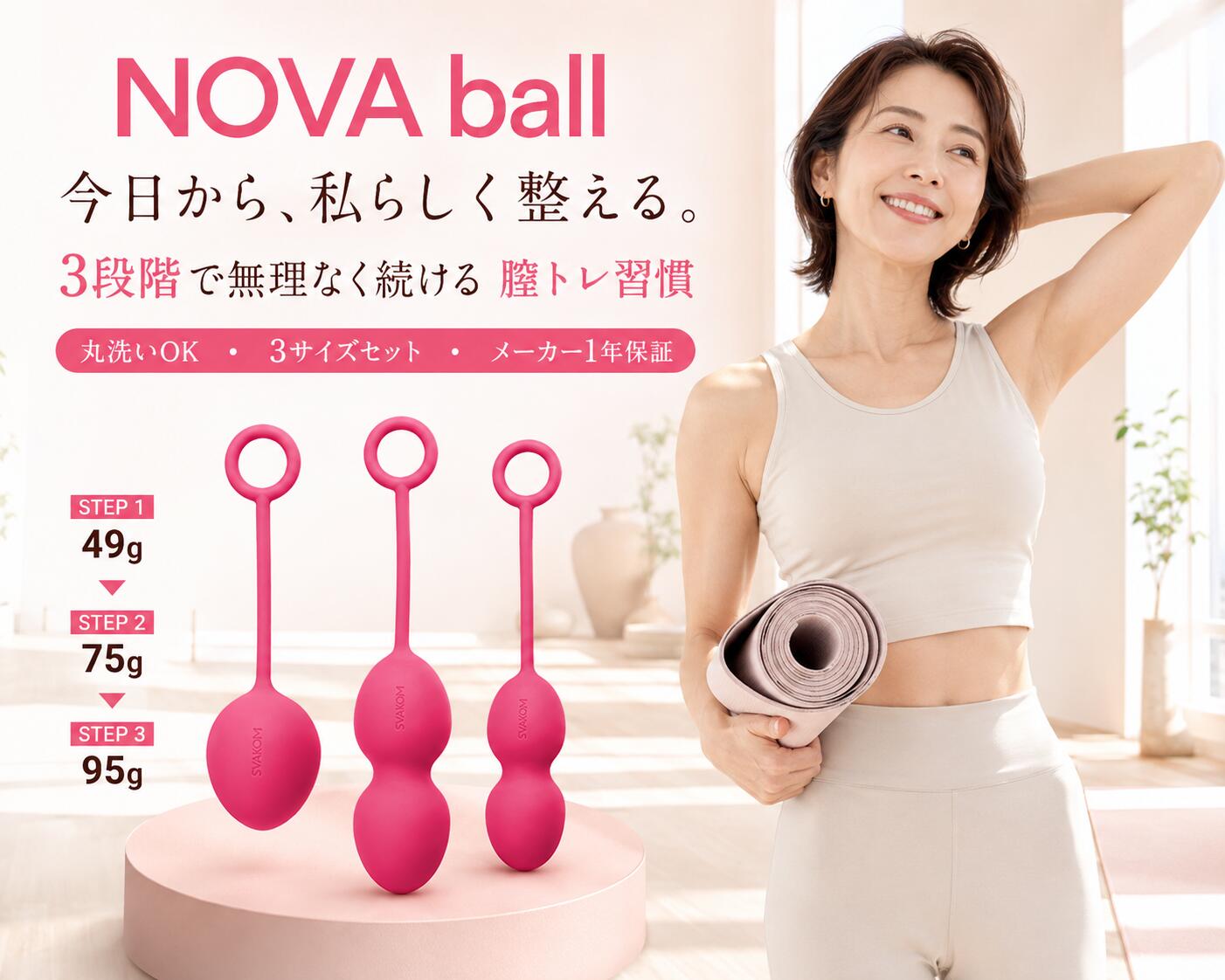 今日から、私らしく整える。 【SVAKOM NOVA ball - 3段階インナーケアセット】 ▼ 今から始める、前向きな私のためのインナーケア 「あれ…最近、前と少し違うかも？」 40代から気になり始める、ふとした瞬間の違和感やカラダの変化。それは体の内側からしなやかに支える大切なインナーマッスル（骨盤底筋）の衰えが原因かもしれません。 NOVA ball（ノバボール）は、そんな女性のデリケートな変化に寄り添うセルフケアアイテムです。家事やヨガをしながらの「ながら習慣」で、体の内側もトレーニング。続けるほどに、毎日の自分にもっと自信が持てるようになります。 無理なく続く、3段階のステップアップ設計 初めての方でも安心して始められるよう、重さとサイズの異なる3つのボールがセットになっています。まずは一番軽いサイズから、ご自身のペースに合わせて徐々にレベルアップしていきましょう。 STEP 1 (49g) シングルボール 一番軽く、サイズも大きめでキープしやすい入門編。まずはここからスタート！ STEP 2 (75g) ダブルボール(大) STEP1に慣れてきたら挑戦。少し重くなり、内側をしっかり意識できます。 STEP 3 (95g) ダブルボール(小) 一番重く、コンパクトな上級編。これがキープできれば自信につながります！ 使いやすさへのこだわり ✨ 丸洗いOKで衛生的完全防水仕様のため、使用後は水で丸洗いが可能。いつでも清潔に保てます。 🌱 エコフレンドリー素材デリケートな肌に触れるものだからこそ、環境にも体にも優しい高品質素材を使用しています。 【製品仕様】 商品名SVAKOM NOVA ball (スバコム ノバボール) カラープラムレッド 本体サイズ (重量)シングルボール：幅36mm x 縦135mm (49g)ダブルボール(大)：幅32mm x 縦170mm (75g)ダブルボール(小)：幅28mm x 縦162mm (95g) パッケージサイズ145 x 120 x 60 mm ■ プライバシー保護を徹底しています 本商品はパーソナルケア用品です。発送時の伝票には内容が分からないよう品名を「雑貨」等と記載いたします。外から中身が一切見えない専用の無地梱包にて、お客様のプライバシーを厳守して発送いたしますので、ご家族と同居されている方でも安心してお受け取りいただけます。 【関連キーワード】 SVAKOM, スバコム, NOVA ball, ノバボール, インナーボール, 骨盤底筋トレーニング, インナーケア, フェムケア, 段階的, エコフレンドリー, 3個セット, リラックス, 個人向けケア用品, 健康雑貨, 日用品, imgrc0100771961.jpg, imgrc0100771962.jpg, imgrc0100772009.jpg【フェムケア】SVAKOM NOVA ball 3段階セット ▼ 40代からの「あれ？」に。 「最近、前と少し違うかも…」そんなカラダの変化に気づいたら、インナーマッスル（骨盤底筋）ケアの始めどきです。家事やヨガをしながらの「ながら習慣」で、毎日に自信を取り戻しましょう。 ■ 無理なく続く3段階ステップアップ 重さとサイズが異なる3つのボールがセットに。 【STEP1】49g (大きめでキープしやすい) 【STEP2】75g (少し重く、中級者向け) 【STEP3】95g (コンパクトで重い上級編) ご自身のペースでゆっくりとステップアップできます。 ■ 丸洗いOK＆エコ素材 完全防水で丸洗いでき、いつでも衛生的。環境と肌に優しいエコフレンドリー素材を採用しています。 【製品仕様】 ・商品名：SVAKOM NOVA ball (プラムレッド) ・セット内容：3種セット(49g/75g/95g) ■ 徹底したプライバシー梱包 伝票の品名には「内容が分からないよう（雑貨等）」と記載し、中身が完全に透けない無地梱包でプライバシーを厳守して発送いたします。ご家族と同居されている方でも安心です。