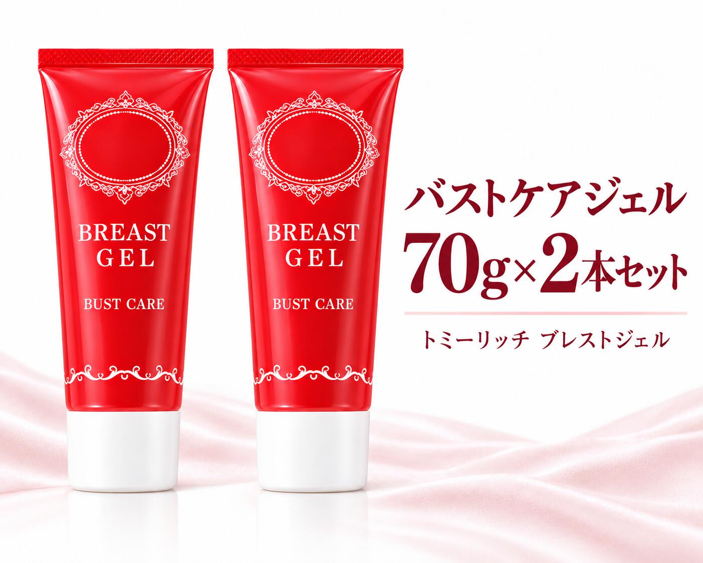 トミーリッチ ブレストジェル 70g×2個セット バストケア ジェル 保湿 肌のハリ ボルフィリン配合 ヒアルロン酸 コラーゲン ゼラニウムの香り 洗い流し不要 化粧品 プライバシー梱包