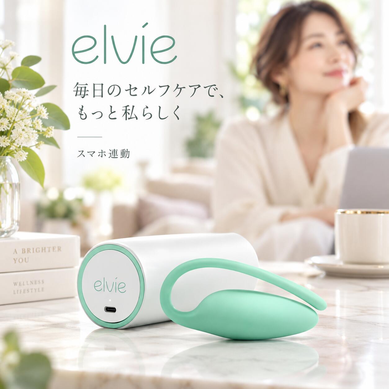 elvie エルビー アプリと一緒に、わたしのペースで。 エルビーは、スマートフォンと連動して使用する骨盤底筋トレーニング用のアイテムです。アプリ画面を確認しながら、日々のトレーニングに取り組めます。 スマートフォン・アプリと連動 専用アプリと接続し、画面の案内を確認しながら使用します。ご購入前に、アプリの配信状況・対応端末・対応OSをご確認ください。 USB充電式 USBで充電して使用するタイプです。接続・充電・装着の方法は、付属の説明書をご確認ください。 ※イラストとアプリ画面はイメージです。スマートフォンは付属しません。※具体的な使用方法・使用時間・お手入れは、付属の説明書に従ってください。 商品仕様 商品名エルビー（elvie） 商品番号W8694 用途骨盤底筋トレーニング用 連動機能スマートフォン・専用アプリ連動 電源USB充電式 本体サイズ幅30×高さ55×奥行25mm パッケージサイズ幅130×高さ100×奥行63mm ※寸法は販売元の記載に基づきます。本体と外箱のサイズは異なります。※写真は実寸ではありません。閲覧環境により、実物と色の見え方が異なる場合があります。 ご使用前に 付属の説明書とアプリ内の案内を確認し、無理のない範囲でご使用ください。痛みや違和感などの異常を感じた場合は、使用を中止してください。出産後や骨盤周辺に不調がある方は、使用前に医師へご相談ください。お手入れ・保管・充電は、説明書に記載の方法に従ってください。 中身が見えない梱包でお届け お客様のプライバシーに配慮して梱包いたします。アプリと一緒に、わたしのペースで。 エルビーは、スマートフォンと連動して使用する骨盤底筋トレーニング用のアイテムです。 アプリ画面を確認しながら、日々のトレーニングに取り組めます。 ●スマートフォン・アプリと連動 専用アプリと接続し、画面の案内を確認しながら使用します。 ご購入前に、アプリの配信状況・対応端末・対応OSをご確認ください。 ●USB充電式 USBで充電して使用するタイプです。 接続・充電・装着の方法は、付属の説明書をご確認ください。 ※イラストとアプリ画面はイメージです。スマートフォンは付属しません。 ※具体的な使用方法・使用時間・お手入れは、付属の説明書に従ってください。 商品仕様 商品名エルビー（elvie） 商品番号W8694 用途骨盤底筋トレーニング用 連動機能スマートフォン・専用アプリ連動 電源USB充電式 本体サイズ幅30×高さ55×奥行25mm パッケージサイズ幅130×高さ100×奥行63mm ※寸法は販売元の記載に基づきます。本体と外箱のサイズは異なります。 ※写真は実寸ではありません。閲覧環境により、実物と色の見え方が異なる場合があります。 【ご使用前に】 付属の説明書とアプリ内の案内を確認し、無理のない範囲でご使用ください。 痛みや違和感などの異常を感じた場合は、使用を中止してください。 出産後や骨盤周辺に不調がある方は、使用前に医師へご相談ください。 お手入れ・保管・充電は、説明書に記載の方法に従ってください。 中身が見えない梱包でお届け お客様のプライバシーに配慮して梱包いたします。