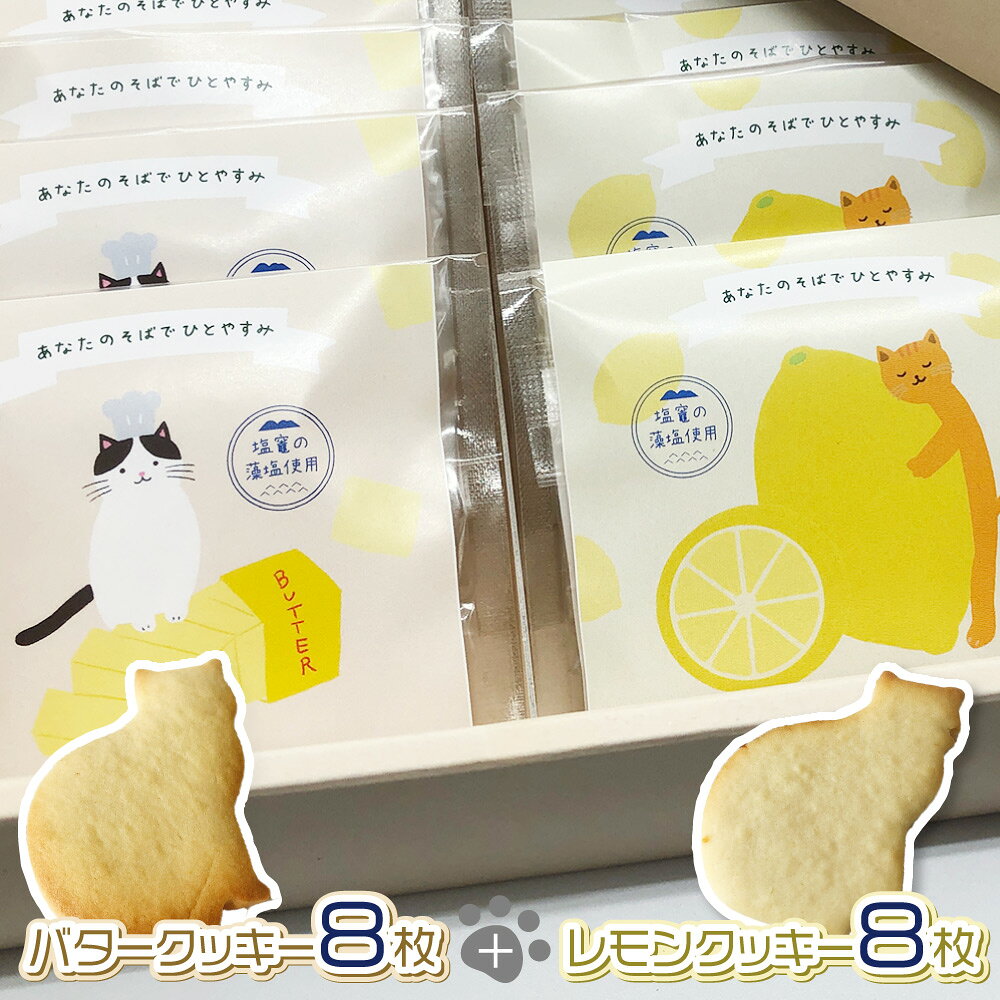 ねこかまどの猫モチーフクッキーギフトセットは、手作りの高品質なスイーツです。猫好きの友達への贈り物や、特別な日のギフトに最適です。小麦粉やバターなどの原材料はすべて国産のものを使用し、風味豊かな仕上がりとなっています。また、クッキーを焼き上げた後、自家製バターシロップにくぐらせており、芳醇なバターの風味が感じられます。レモンクッキー生地には自家製レモンペーストをねりこみ爽やかなレモンの風味が感じられ、ふんだんに使用したバターの風味とマッチします。アクセントに宮城県塩竈市の特産品である「塩竈の藻塩」を使用し、クッキーのおいしさをより一層引き立たせています。かわいいものが好きな方もおいしいものが好きな方も必ず満足するクッキーなので、贈り物にも最適！■配送不可地域：北海道・沖縄・離島は配送不可■温度帯：常温■原材料名／食品添加物：レモンクッキー：小麦粉（国産）、バター（乳成分を含む）、砂糖、卵、レモン、食塩バタークッキー：小麦粉（国産）、バター（乳成分を含む）、砂糖、卵、食塩■アレルゲン表示：（義務8品目）乳・卵・小麦■アレルゲン表示：（推奨20品目）なし■賞味期限：75日(最低保証：お届け先様へ賞味期限の3/4日以上確保できた状態でお届け)■規格：バタークッキー8枚、レモンクッキー8枚■製品サイズ(mm)：215×215×60■ギフト対応：・ギフト包装：×・二重包装：×・熨斗対応：×・のし表書き：×・のし名入れ：×■発送の目安：ご注文後（決済確認後）、10営業日以内の発送予定。