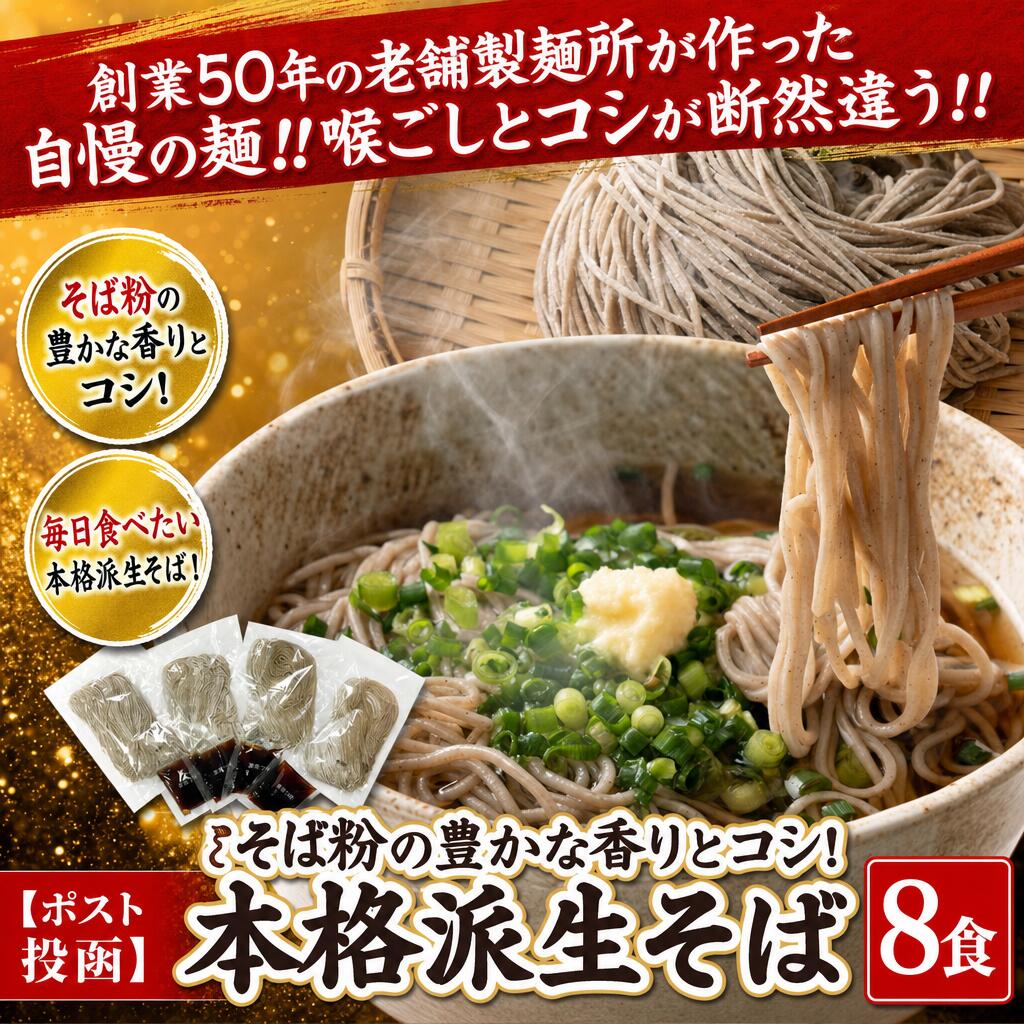 【ポスト投函】そば粉の豊かな香りとコシ！毎日食べたい本格派生そば8食 femtechusagi-10011883 オアシス商事 パッケージ画像