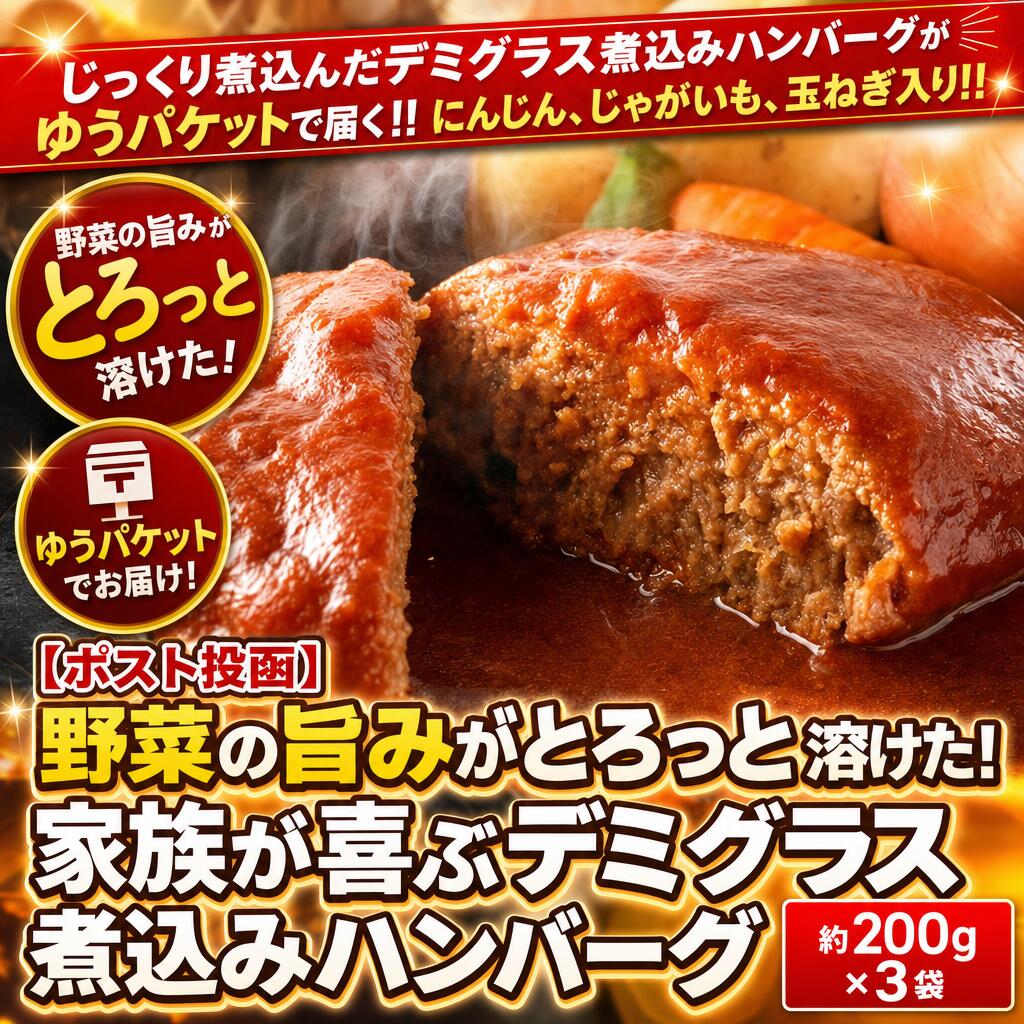 じっくり煮込んだデミグラス煮込みハンバーグがゆうパケットで届く!!にんじん、じゃがいも、玉ねぎ入り!!じっくり煮込んだデミグラス煮込みハンバーグがゆうパケットで届く!!にんじん、じゃがいも、玉ねぎ入り!!