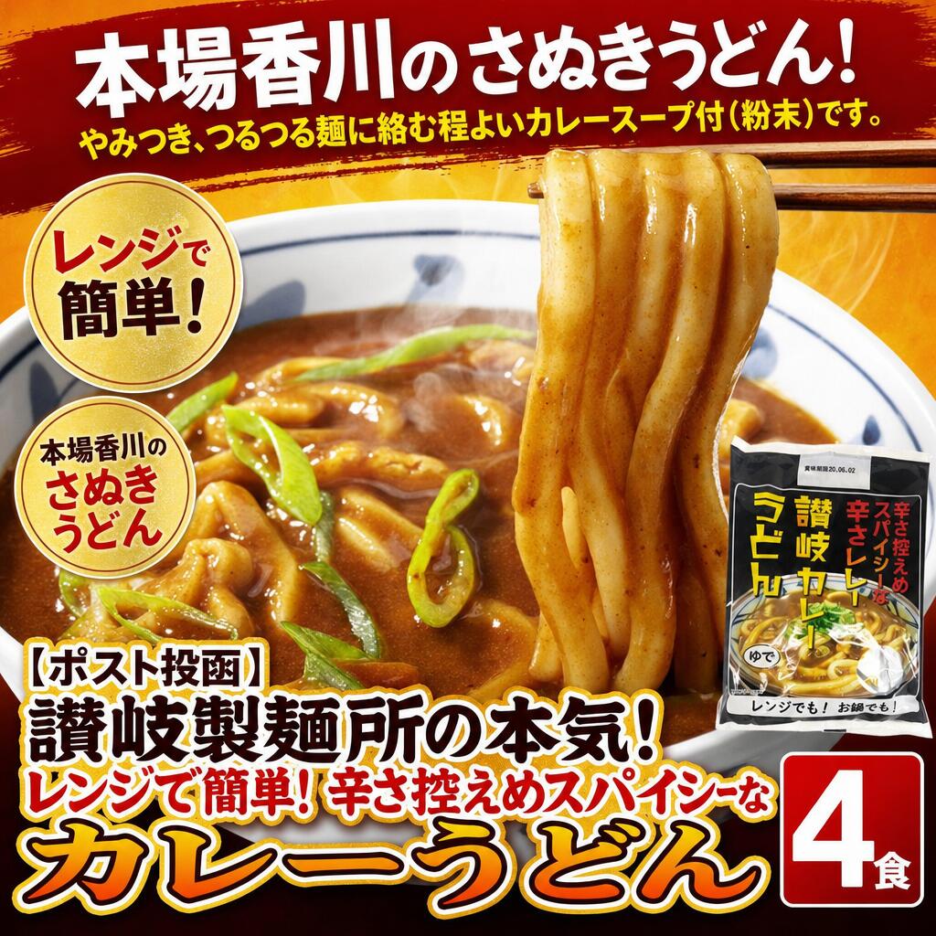 【ポスト投函】讃岐製麺所の本気！レンジで簡単！辛さ控えめスパイシーなカレーうどん4食