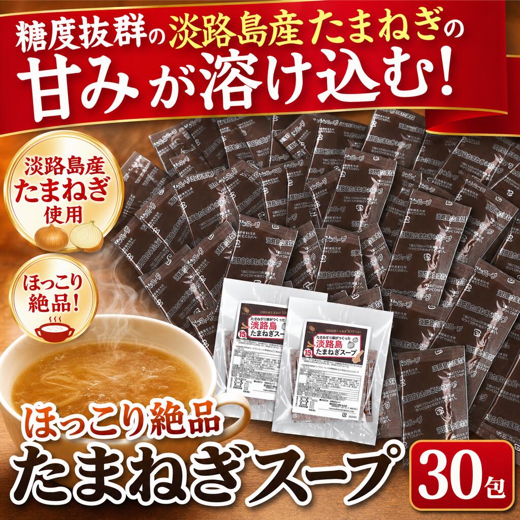 ■商品名：淡路島たまねぎスープ■名称：乾燥スープ（コンソメ）■原材料名：糖類 (ぶどう糖 (国内製造)、 砂糖)、 食塩、 玉ねぎ粉末 (淡路産)、 たんぱく加水分解物、 油脂加工品、粉末醤油、でん粉、チキンコンソメ、食用植物油脂、ガーリックパウダー、胡椒 /調味料 (アミノ酸等)、カラメル色素、酸味料、香料、(一部に 小麦・乳成分・鶏肉・ゼラチン・牛肉・豚肉・大豆を含む)■内容量:90g(1人150mlで15人分）×2袋■賞味期限：製造日より常温360日（約30日〜360日弱賞味期限が残ったものでのお届けとなります）■保存方法：直射日光、高温多湿を避け冷暗所に保存してください。■販売者：株式会社天然生活〒141-0032　東京都品川区大崎3-6-4　トキワビル7F■調理方法：1包（6g）を150mlのお湯に溶かしてください。栄養成分表示(1包（6g）当たり）熱量　　　：14kcalたんぱく質：0.2g脂質　　　：0.1g炭水化物　：3.0g食塩相当量：2.2g（推定値）■商品名：淡路島たまねぎスープ■名称：乾燥スープ（コンソメ）■原材料名：糖類 (ぶどう糖 (国内製造)、 砂糖)、 食塩、 玉ねぎ粉末 (淡路産)、 たんぱく加水分解物、 油脂加工品、粉末醤油、でん粉、チキンコンソメ、食用植物油脂、ガーリックパウダー、胡椒 /調味料 (アミノ酸等)、カラメル色素、酸味料、香料、(一部に 小麦・乳成分・鶏肉・ゼラチン・牛肉・豚肉・大豆を含む)■内容量:90g(1人150mlで15人分）×2袋■賞味期限：製造日より常温360日（約30日〜360日弱賞味期限が残ったものでのお届けとなります）■保存方法：直射日光、高温多湿を避け冷暗所に保存してください。■販売者：株式会社天然生活〒141-0032　東京都品川区大崎3-6-4　トキワビル7F■調理方法：1包（6g）を150mlのお湯に溶かしてください。栄養成分表示(1包（6g）当たり）熱量　　　：14kcalたんぱく質：0.2g脂質　　　：0.1g炭水化物　：3.0g食塩相当量：2.2g（推定値）