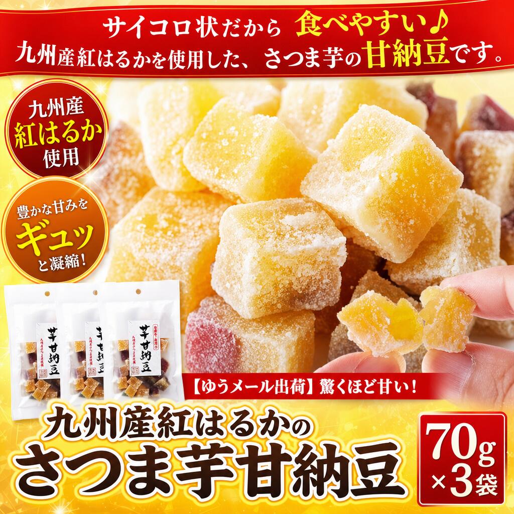【ゆうメール出荷】驚くほど甘い！九州産紅はるかの豊かな甘みをギュッと凝縮！さつま芋甘納豆70g×3袋