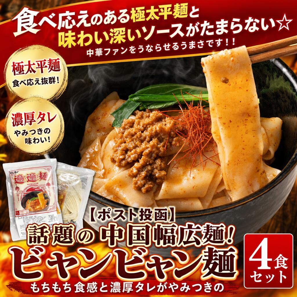 【ポスト投函】話題の中国幅広麺！もちもち食感と濃厚タレがやみつきのビャンビャン麺4食セット femtechusagi-10011889 オアシス商事 パッケージ画像