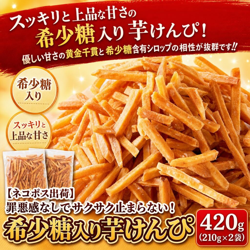 スッキリと上品な甘さの希少糖入り芋けんぴ！優しい甘さの黄金千貫と希少糖含有シロップの相性が抜群です!!スッキリと上品な甘さの希少糖入り芋けんぴ！優しい甘さの黄金千貫と希少糖含有シロップの相性が抜群です!!