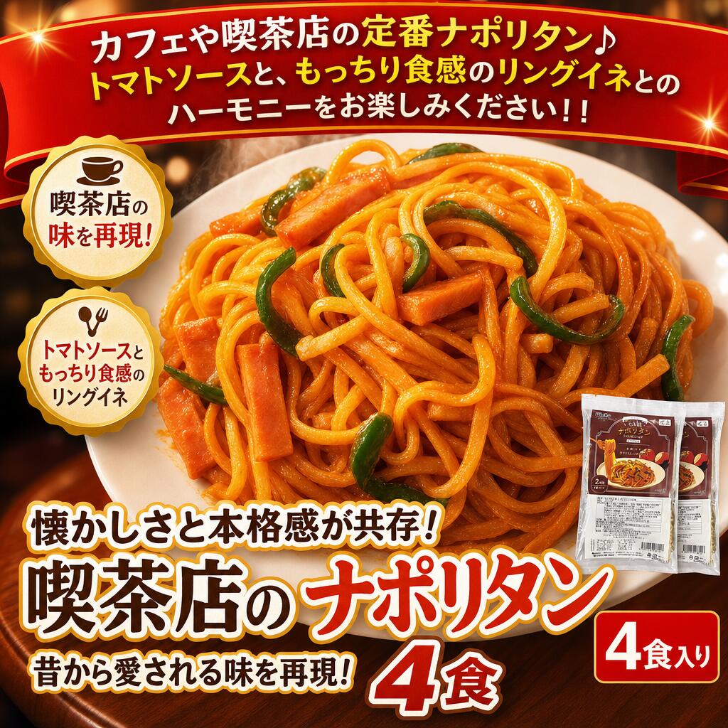 懐かしさと本格感が共存！昔から愛される喫茶店の味を再現！ナポリタン4食