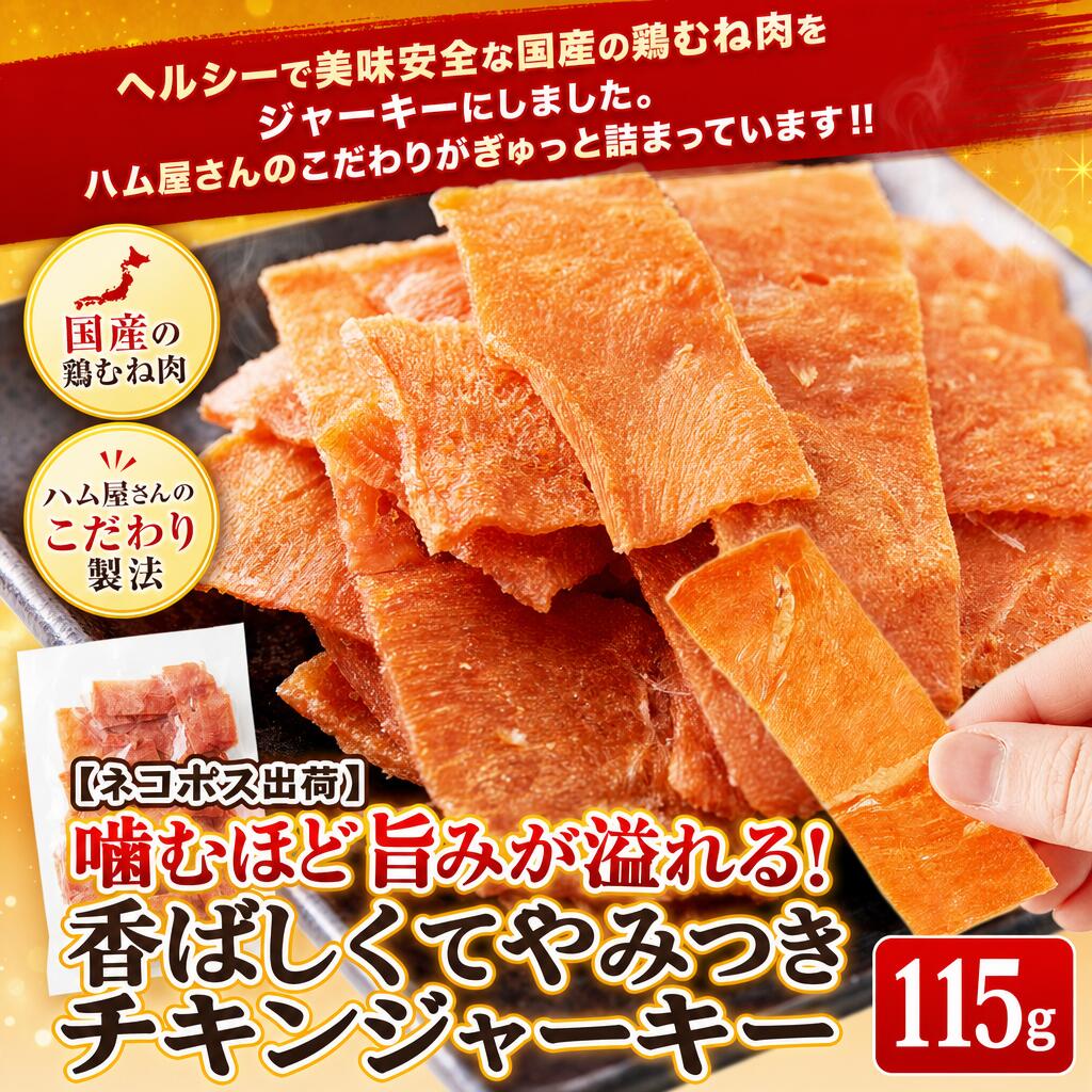 ヘルシーで美味安全な国産の鶏むね肉をジャーキーにしました。ハム屋さんのこだわりがぎゅっと詰まっています!!ヘルシーで美味安全な国産の鶏むね肉をジャーキーにしました。ハム屋さんのこだわりがぎゅっと詰まっています!!