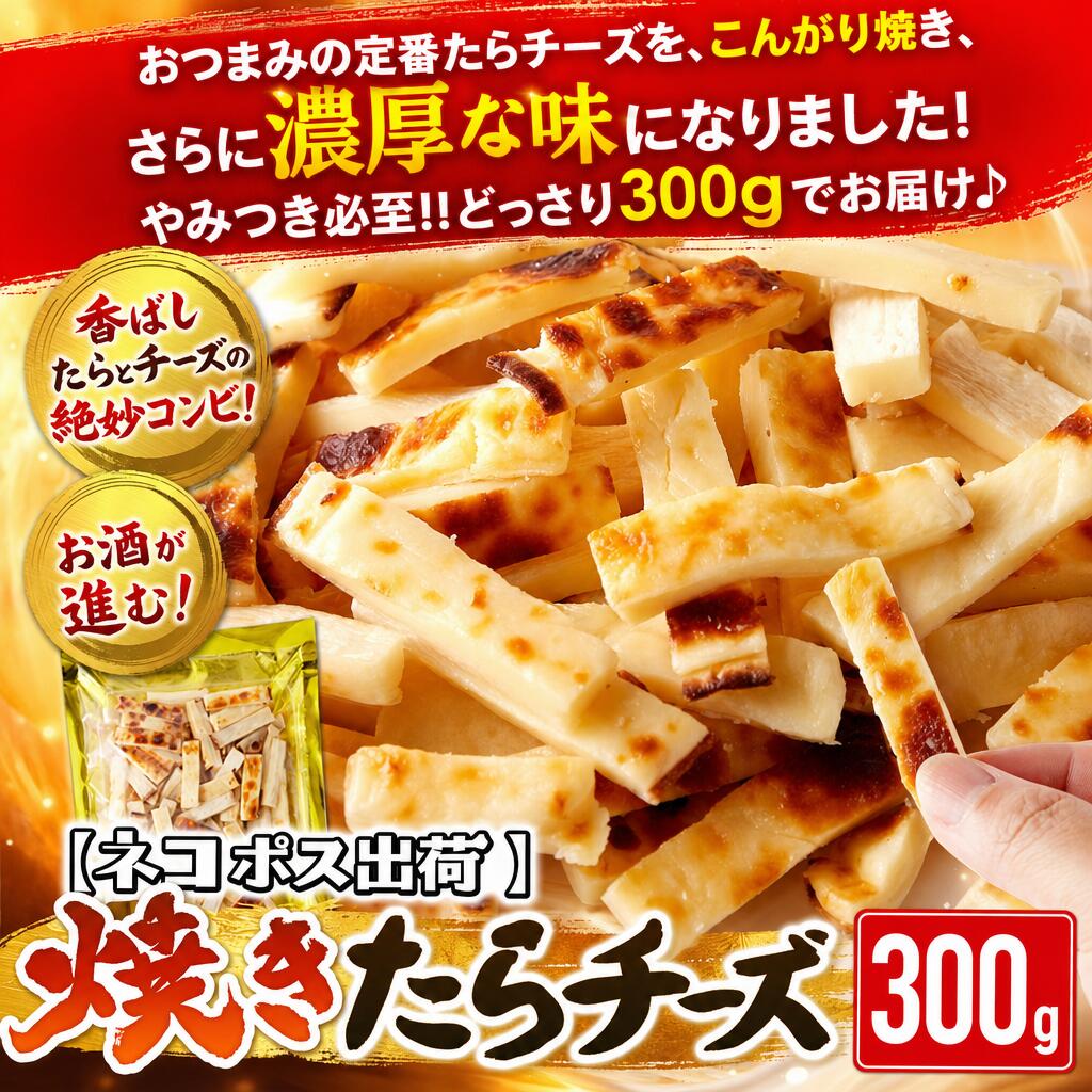 【ネコポス出荷】お酒が進む！香ばしたらとチーズの絶妙コンビ！焼きたらチーズ300g