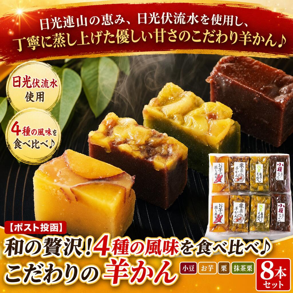 日光連山の恵み、日光伏流水を使用し、丁寧に蒸し上げた優しい甘さのこだわり羊かん♪日光連山の恵み、日光伏流水を使用し、丁寧に蒸し上げた優しい甘さのこだわり羊かん♪