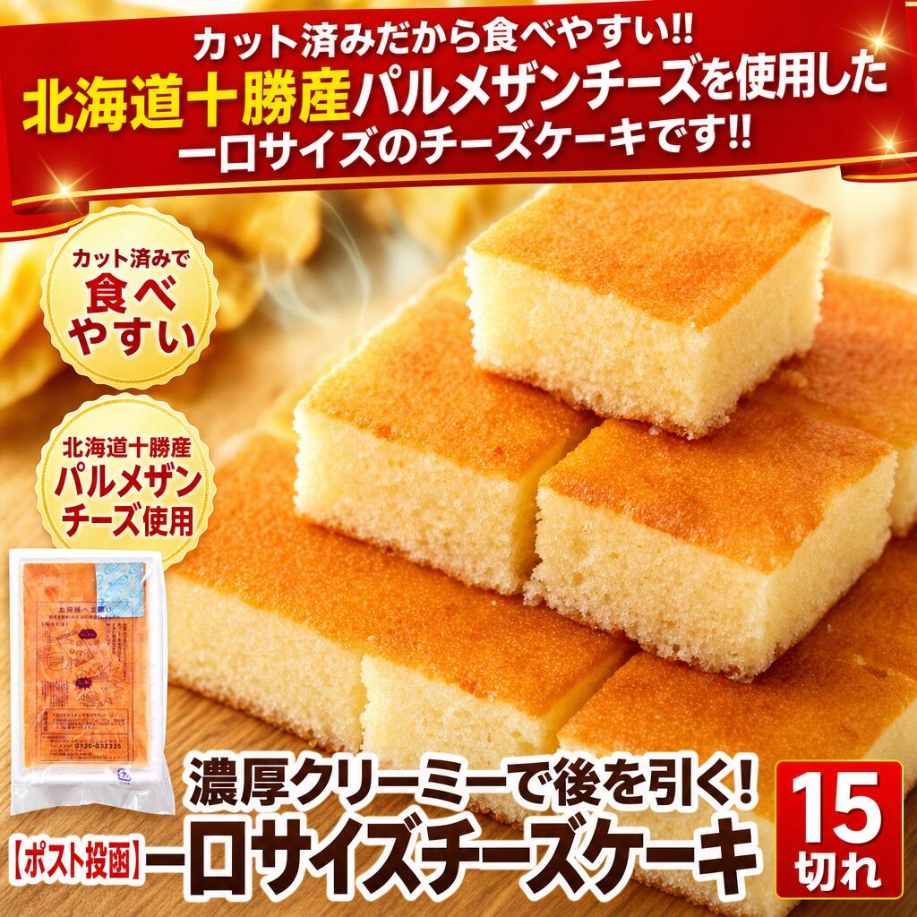 カット済みだから食べやすい!!北海道十勝産パルメザンチーズを使用した一口サイズのチーズケーキです!!カット済みだから食べやすい!!北海道十勝産パルメザンチーズを使用した一口サイズのチーズケーキです!!