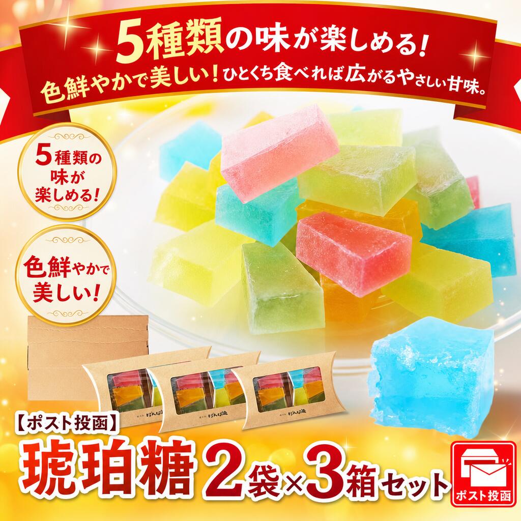 【ポスト投函】宝石みたいに美しく繊細な甘さ！見た目も可愛い琥珀糖2袋×3箱セット