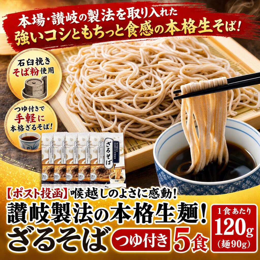 【ポスト投函】喉越しのよさに感動！讃岐製法の本格生麺！風味豊かなざるそばつゆ付き5食