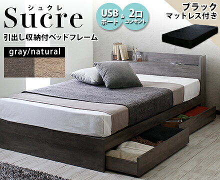 眠りの土台をととのえる Sucre【シュクレ】引出し収納付きベッド ブラックマットレスセット