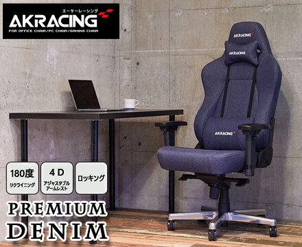 岡山県産デニムを使用したAKRacingシリーズの最上位モデル ハイエンドラインであるPremiumシリーズをベースとした オフィスはもちろんインテリアにも合わせやすいおしゃれなゲーミングチェアです。 ■岡山県産デニム素材 国際的に厳しい水準の品質で知られる岡山県産のデニム素材を採用しました。 張地全面に肌当たりの良いコットン100%生地を使用しています。 ■4Dアジャスタブルアームレスト アームレストの位置を自由に調整(高さ・前後・左右・回転)できる 4Dアジャスタブルアームレストを採用しています。 ■フルフラットリクライニング 最大180°のリクライニング機能は、リラックスしたい時に最適です。 ■座面チルト機能 座面と背もたれの角度を維持したまま座面が沈み込み、着座姿勢において 臀部や太腿にかかる負荷を背中・腰に分散させることができます。 【サイズ】 【本体サイズ】(約)横幅70×奥行66×高さ130.5～137cm 座面の高さ:約48～54.5cm 【梱包サイズ】(約)横幅88×奥行68×高さ38cm 【素材】 【張地素材】 デニム(コットン100%) 【クッション素材】 高反発ウレタンフォーム(モールド成形) 【キャスター】 ポリウレタン 【重量】 【本体重量】約25.5kg 【梱包重量】約30.5kg 【機能】 ・組立式(専用工具付属) ・製品保証期間:5年 ・荷重制限:約150kg ・4Dアジャスタブルアームレスト(昇降・前後・左右・回転の調整が可能) ・180°リクライニング ・チルト機能 ・ストッパー付きキャスター