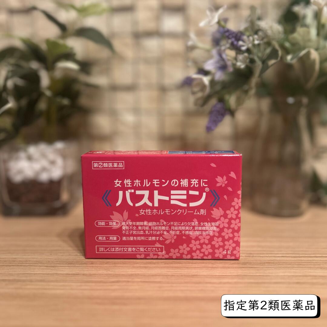 【指定第2類医薬品】バストミン：女性ホルモンを補う外用クリーム／エストラジオール・エチニルエストラジオール配合バストミン／女性ホルモンクリーム／卵胞ホルモン／更年期／バストケア／不感症／フェムケア／指定第2類医薬品／ホルモン補充／婦人科外用薬