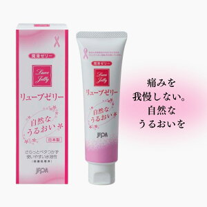 【日本製・水溶性】潤滑ゼリー 無臭・無着色 デリケートゾーン 潤い ケア 更年期 乾燥 対策【リューブゼリー 55g/110g|ジェクス・日本家族計画協会】フェムテック フェムケア