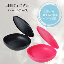 【月経ディスク専用ケース】洗って清潔 持ち運び 便利 電子レンジ対応 収納 洗浄 ピンク ブラック ハードケース【セラフィナ/富士メディカルサービス】月経 月経ディスク 生理 生理用 フェムテック