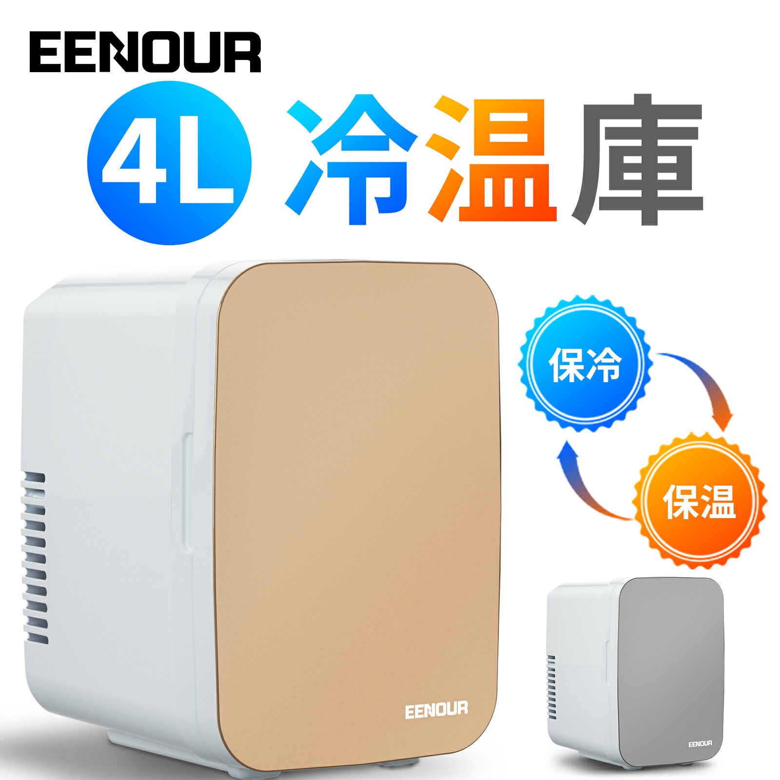 【クーポン利用で5480円】EENOUR 4L 保温庫 タオルウォーマー ミニ冷蔵庫 冷温庫 ペットボトル 冷温庫 温蔵庫 冷蔵庫 小型 ペットボトル 温冷庫 保温機 保温器 タオルウォーマー 小型 卓上 ホット 保温庫 ミニ 静音 静か 車載 寝室用 ひとり暮らし おしゃれ