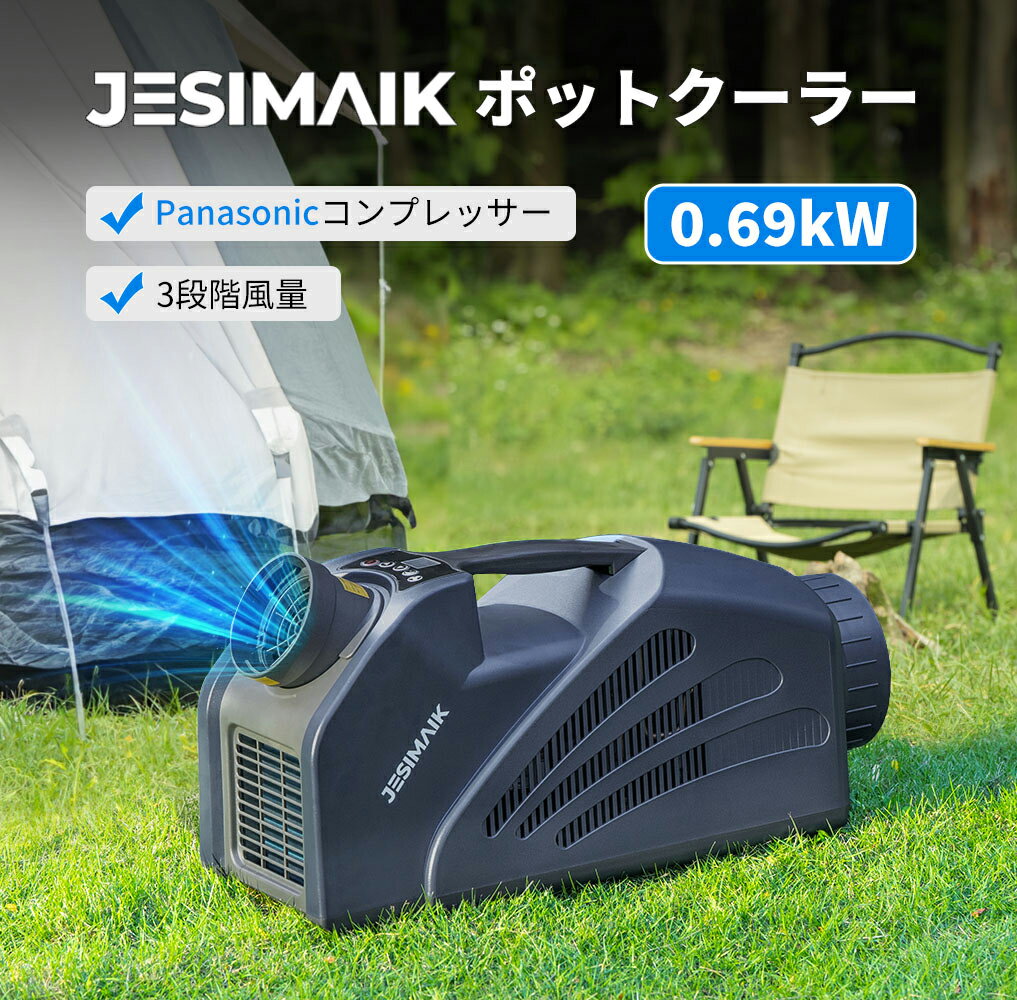 JESIMAIK スポットクーラー 0.69kW ポータブルエアコン スポットエアコン ポータブルクーラー ミニクーラ パナソニック コンプレッサー 冷房 静か 工事不要 小型 屋外 アウトドア キャップ 車中泊 家庭用 業務用 熱中症対策暑さ対策 保証1年