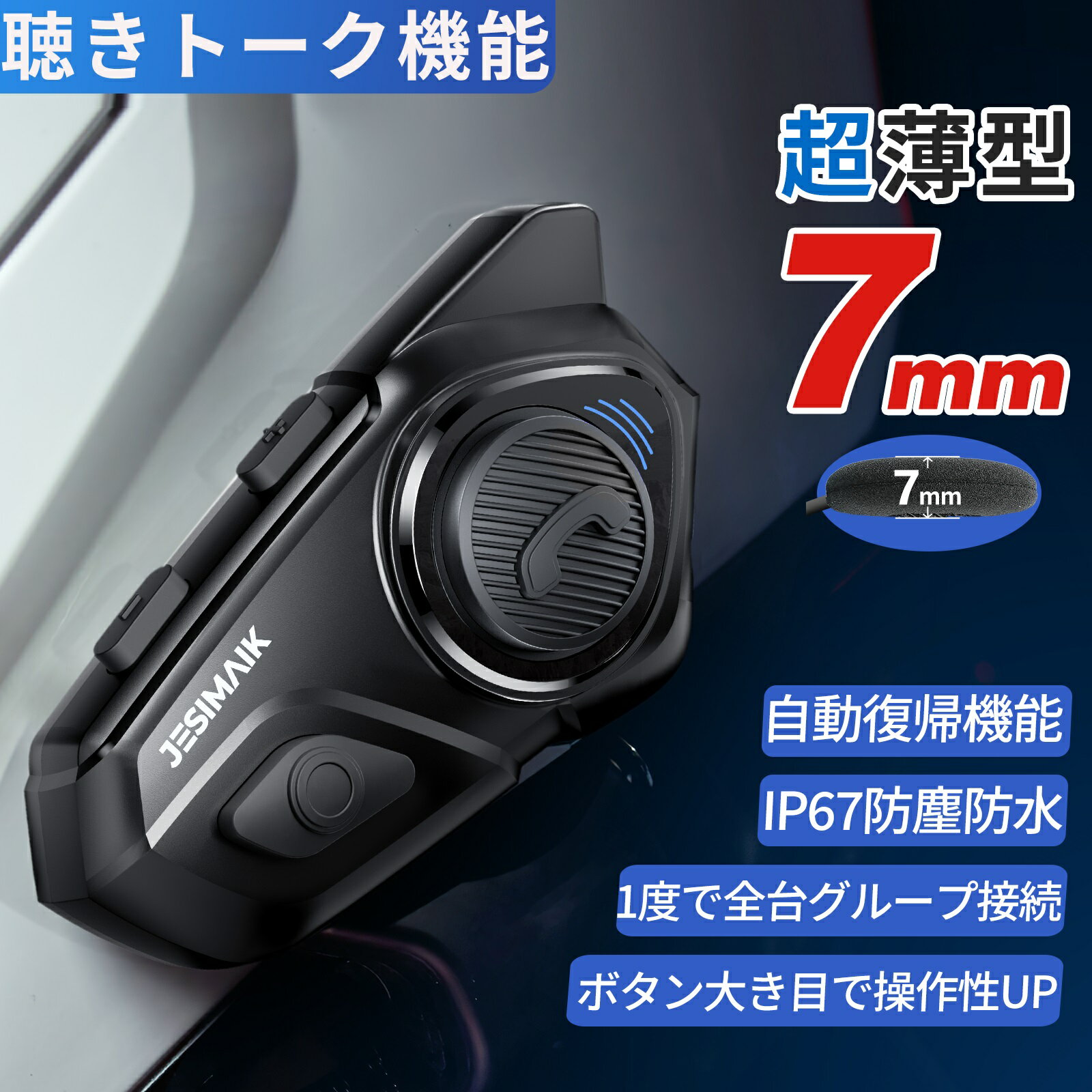 【限定P5倍 限定クーポン利用で9786円~】JESIMAIK バイク インカム 聴きトーク機能 最大6人同時通話 通信距離1500m 通信自動復帰 Bluetooth5.1 IP67防水 超スリムスピーカー Hi-Fi高音質 ノイズキャンセリング 音楽共有 通信機器 バイク用インカム 日本語音声案内