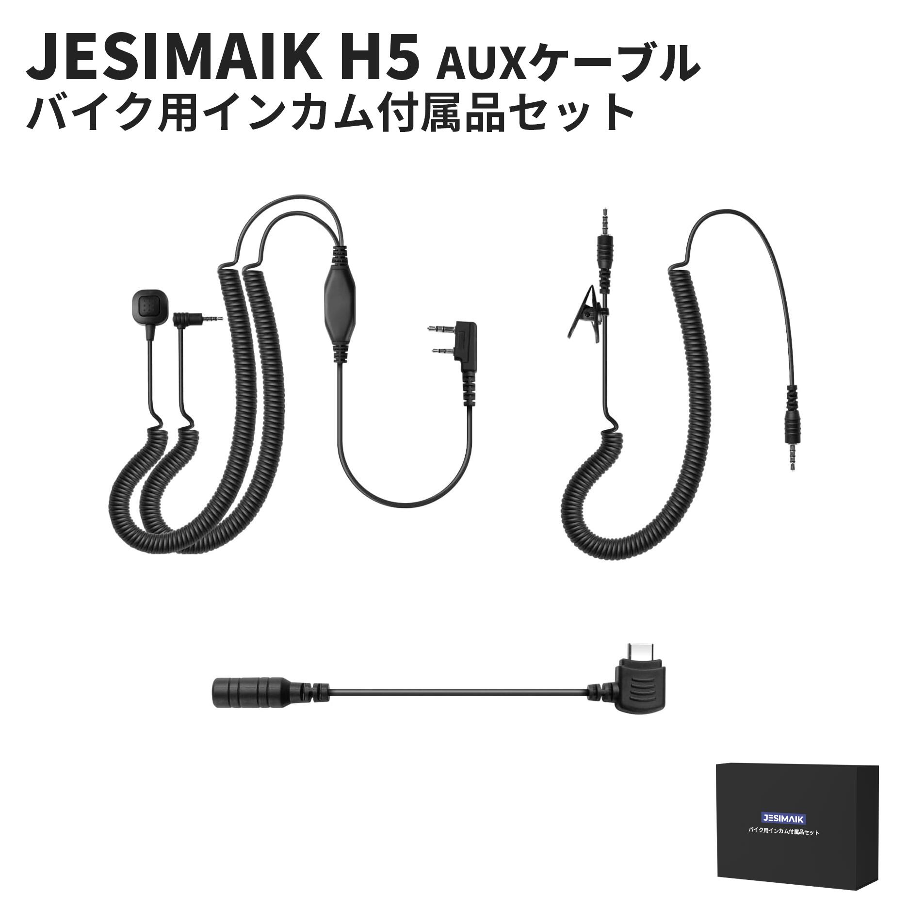 JESIMAIK ジェスマイク H5専用 AUX 変換ケーブル 付属品セット バイク用インカム USB-C to 2.5mm変換ケーブルなど オプション品 交換用 予備用