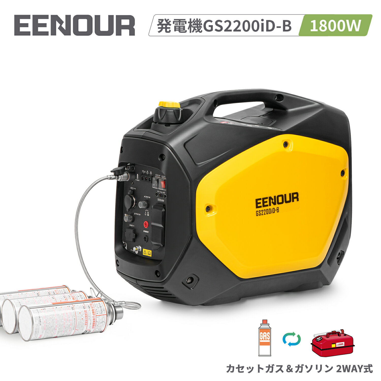 商品説明型番 GS2200iD-B ■商品仕様 定格出力:1.8kVA(ガソリン)、1.7kVA(カセットボンベ) 駆動方式：114cc空冷4ストロークOHVエンジン 連続運転時間(100%負荷)：約2.7h(ガソリン/3.4L)、0.8h(カセットボンベ×3本) ACコンセント：100V/20A(2口)　50/60Hz シガーソケット:12V/4A(1口) USBポート：5V/1A(1口)、5V/2.1A(1口) エンジンオイル：SAE 10W-30以上、規定量：0.52L 使用燃料：無鉛レギュラーガソリン、カセットボンベ 寸法：52.5 x 28.2 x 44.0cm 乾燥重量：20kg PSマークの種類:PSE 届出事業者名:株式会社 MK JAPAN 登録検査機関名称:CQC ■付属品カセットボンベ外付けソケット点火プラグスリープバイプジョウゴオイルジョッキ取付説明書ドライバー車の充電ケーブル ■ポイント1★2種燃料で運転可能 普段は、ガソリン燃料で利用し、災害時など緊急時には、カセットコンロと同じ感覚で、カセットボンベで簡単な起動できて、劣化の少ない燃料による長期保管が可能です。二つの燃料が使えることはもっと安心してご利用できるのはGS2200iD-Bのメリットです。 ■ポイント2 ★業界初！カセットボンベで1.7kWの高出力 家庭用電源と同じレベルの良質な電気を供給してくれる電力です。停電時、災害時も活躍「ハイブリッド発電機」 防災製品等推奨品登録電気用品安全法に従って製品の安全が認められた商品に貼り付けられるマーク。電気機器として信頼と安心のマークです。過負荷防止装置でまさかの際も安心。オイル残量警告灯で焼き付き等のトラブルを事前に防ぐことができます。 ■ポイント3★安定電力供給 高品質の電源を供給する正弦波インバーターを搭載、精密機械やマイコン制御の電化製品などにも安心してご利用いただけます。周波数がスイッチ1つで簡単に切り替えられ、50Hz/60Hzどちらの地域でも使えます。 ※消費ワット数は目安ですので実際に使用する家電製品により異なる場合がございます。 ■ポイント4★超低騒音58dBで静かな作業 作動音の発生源であるエンジンを防音ポックスで覆い、外装ボディーも内部の音漏れを防ぐ作りとなっております。排気音を低減する大型サイレントマフラーも加えることで最小58dBと群を抜く静粛性を実現しています。普通の会話（58dB）とほぼ同じレベルなので、周りに迷惑をかけずに使用できます。※静かな夜間に使用する場合は作動音が大きく聞こえることがありますので、ご注意ください。 ■ポイント5★エコモードで長時間運転が可能 ＜ECSスイッチ＞装置には、エコモード構造による負荷に応じた回転数に制御し、燃料消費を抑えます。エンジン回転数を負荷レベルに合わせて調節/出力するエコノミーコンロトールを採用し、電気機器を使用すると自動的にエンジンは電気の使用量に応じたエンジン回転数となり、電気機器を使用しない時は自動的に低速運転になります。燃料消費を抑えて効率の良い発電が行えるので、長時間運転が可能になります。※水中ポンプ、コンプレッサーなど、起動時に大電流が流れる電気機器を使用する場合はOFFにしてください。 ■ポイント6★カセットボンベ増設で長時間稼働 カセットボンベの増設が可能な外付け用ソケット（別売り）も開発しました。3つの外付け用ソケットでカセットボンベを最大9本までおすすめ、定格負荷時も2.4時間の連続運転は可能です。 ■ポイント7★品質および安全性を確保 電気用品安全法に従って製品の安全が認められた商品に貼り付けられるマーク。電気機器として信頼と安心のマークです。EENOUR 発電機は、優れた製造設備と技術を集積した工場で生産されており、厳しい検査を受けて出荷されています。EENOURの厳しい品質基準に合格した製品だけを￥をお客様にお届けしています。また、PSE認証取得済み、多重な保護回路を搭載で安心してご使用いただけます。 （以下のキーワードの興味がある方ぜひ商品ページをご覧ください：発電機 インバーター発電機 本田 ヤマハ 自家発電 発電器 発動 屋外作業 アウトドア レジャー キャンプ BBQ バーベキュー ガーデニング DIY 電力 携帯発電機 携帯発電器 発電 軽量 ガソリンエンジン式 エンジン エンジン発電機 非常用電源 救急電源 防災 防災用品 地震 農業 農家 業務用 家庭用 小型 小型軽量 コンパクト 省エネ エコ 直流出力 現場 土木 建築 土建 工事現場 建築現場 イベント 日曜大工 船 ボート バッテリー充電 持ち運び）