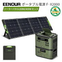 【セット販売】EENOUR F2000 ポータブル電源 拡張バッテリー X2000 4096Wh/2200W ソーラーパネル 200W/400W 1枚/2枚 リン酸鉄 大容量 UPS 充電速度調整可 急速充電 蓄電池 パススルー 停電 防災 卒FIT対策