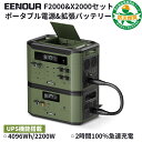 商品説明型番 EENOUR ポータブル電源 F2000/F4000+X2000セット商品仕様 バッテリー容量：リン酸鉄リチウム電池640,000mAh/2048Wh AC定格出力：F2000：2200W/2900W（瞬間最大4000W） F4000：3300W/4000W（瞬間最大7000W） AC出力(4+1口)：50/60Hz、純正弦波 USB出力(4口)：||USB-A(QC3.0) 18W(2口)(合計36W) || USB-A 12W (2口)(合計12W)|| タイプC-PD出力(2口)：100W(合計200W) DC-航空ソケット出力(1口)：24V 10A 240W DCシガー出力(1口)：12V/10A DC5521出力（2口）：12V/3A 36W フル充電時間：||1.AC電源コード：1.6時間||　2.AC電源コード+ソーラー1000W入力：1時間程|| ||3.ソーラー400W入力:4～7時間||　4.車充電:24時間（12V車） 10時間（24V車）|| AC電源コード入力：1500W PV入力(Voc)：12V~120V/15A(最大1000W) 重量：F2000:23.6KG、F4000:26KG サイズ：475X296X319.5MM 保証期間：レビュー特典36ヶ月保証 付属品 1 xEENOUR ポータブル電源 F2000/F4000 1 xEENOUR エクストラバッテリーX2000一式 1 x 拡張用ケーブル 1 xAC電源コード 1 xソーラー充電用ケーブル（MC4 to XT60) 1 xカーチャージケーブル（シガーソケット to XT60) 1 x 取扱説明書 1 x 感謝カード ポイント1 ◆1台本体で業界最大16,384Whまで容量拡張可能 定電力モードでAC定格出力F2000-最大2900W/F4000-最大4000Wで殆どの電化製品に利用可能！一室まるごとの電器を1台で攻略可能！別売りのバッテリーX2000と拡張で最大容量16,384Whを備えることで、従来の単体の電源よりマルチに長く使えます。 いわゆる遊びから防災まで大活躍！また、各出力ポートが独立して行われますため、同時に15台設備に充電可能です。 ポイント2 ◆大容量の割に、何と1時間でフル充電！ 付属のAC電源コードだけで、本体への充電は余計な時間がかからなく、1.6時間程100％に！ 急な外出前でもバッテリー切れという心配がなし！また、オプションでACコンセントとソーラーパネル（1000W）をデュアル充電の場合、1時間程満充電が可能です。 ポイント3 ◆高い安全性と耐久性を兼ね備えたリン酸鉄リチウムバッテリー 充放電サイクル回数は業界一の3,500回以上に達成!サイクルは3500回時の場合も、蓄電量80％と保つ長寿命です。 ※サイクルは6000回時の場合も50％と保てます！毎日に一回サイクルにしても、約20年後も、蓄電量50％と保つ可能です。 BMS&#183;自動温度管理機能も搭載しており、過熱、低電圧、過負荷、過電流、低温、過電圧、短絡、過充電、セル劣化、過放電、回路、低電力などの12重保護が機能しております。さらに、インテリジェントな温度制御より本体は温度が過高の場合、冷却ファンが自動的に起動しており、製品をより安全かつ安心にご利用いただけます！ ポイント4 ◆好き勝手に充電速度を調整可能 ブレーカー遮断回避と契約アンペア変更不要と更なる延命や電気代節約！600W低速充電で必要時以外は、バッテリー側と入力回路側の負荷軽減できるので本体の延命と充電時の入力回路の遮断回避が可能となり安心できます。 さらに、低出力の発電機でも対応可能です。 ポイント5 ◆UPS（無停電電源装置）搭載 本格的なパススルー充電が実現しました。従来のポータブル電源は、充電しながら給電する仕様が多く、内蔵バッテリーへの負荷が避けられません。 F2000/F4000はコンセントなどからのAC入力は内蔵バッテリーを経由しなく接続デバイスへ直接AC出力が可能です。バッテリーに損傷「なし」！ 万が一停電の場合も、0.01s内にUPS機能を起動し、出力元を自動的にコンセントからF2000/F4000に切り替えます。 ※UPS機能を使用する場合、AC出力1100Wまで対応します。 ポイント6 ◆気になるところを改善！ポータブル電源も次世代へ！ 1.重量が重過ぎのご意見より→業界平均的な28KGより重量約4.4KG軽くして23.6KGに　改善！ 2.コードや本体の収納には手間がかかるご意見より→コード収納スペース付き　に改善！エクストラバッテリーと積み上げ可能で 何と省スペース！ 3.バッテリー残量、入出力元やワット数表示だけではなく、ユーザーにはよく気になる充放電残り時間も表示可能にまりました。さらに、アイコンの点灯または点滅で製品稼働状況も一目瞭然！ ポイント7 ◆純正弦波出力&#183;周波数50Hz/60Hz切替可能&#183;PSE検査合格済 純正弦波出力：デバイスに損傷の可能性なし！※修正正弦波であれば、寿命を短縮可能性があります。 周波数50Hz/60Hz切替可能：西日本が60Hz、東日本が50Hz 対応しなかった周波数で使用すると誤動作の原因になるものもあります。 PSE検査合格済：電気用品安全法（PSE)適合性検査 に認証済であり、PSEマークも取得しております。安心・安全に使用してください。 F2000付属のACケーブル： 届出事業者名：株式会社MK JAPAN PSマークの種類：PSE 登録検査機関名称:JET X2000付属のACアダプター： 届出事業者名：株式会社MK JAPAN PSマークの種類：PSE 登録検査機関名称:TÜV RHK FCC：米通信・電波の規制。 CE：EUの法律で定められた安全性能基準。 RoHS：EU電気・電子機器における特定有害物質の使用制限。 SDS(MSDS):義務的に取り扱い上の注意等の情報を記載した製品安全データシート。 UN38.3：国連リチウムイオン電池の国連勧告輸送試験。 ポイント8 ◆シーン別用途 防災：停電、地震、台風、暴風、竜巻、豪雨、豪雪、洪水、崖崩れ、土石流、高潮、地震、津波、噴火、地滑りなどによりブラックアウト アウトドア：車中泊、キャンプ、キャンピング、登山、バイキング、旅、BBQ、運動会、パーティー、車載用、お釣り、夜釣り 家庭用：パーティー、在宅勤務、テレワーク、電気毛布、SWITCHに、タブレットに、扇風機、加湿器、 公の場に非常用グッズとして無料提供サービス：カラオケ、飲食店、ホテル、会社、応接室、駅、空港 ポイント9 以下のキーワードの興味がある方はぜひ商品ページをご覧ください。 ポータブル発電機 家庭用蓄電池 大容量 ポータブル電源 蓄電器 サブバッテリー 蓄電池の上手な使い方 別売ソーラーパネル対応 ソーラーパネルセット車中泊 2000W 非常用バッテリー 電力需給逼迫 電力需給ひっ迫 節電対策 価格 小型 大容量 正弦波 シガーソケット ノート ソーラー業務用 ポータブル蓄電池 非常用電源 ポータブルバッテリー 蓄電池 家庭用 ポータブル 太陽光パネル 発電機 おすすめ 防災 災害 災害グッズ バッテリー 災害対策 災害支援 災害用品 災害用充電 アウトドアグッズ アウトドア用品 アウトドア ソーラー充電 キャンプ 電気毛布 ホット サンド メーカー 保温ポット 炊飯器 電子レンジ IH ストーブ コンロ コーヒーミル 鍋 スピーカー 2021年 新商品 USB シート ヒーター USBブランケット キャンプ用品 ケトル おしゃれ セール 在宅勤務 ランタン セット キャンプ お釣り 道具ゆるキャン キャンプグッズキ ャンプ場 ブランケット 防寒 便利グッズ ソロ 道具 暖房器具 電飾 LED 冬 ホットサンド ミリタリー 小物 お庭 ポータブル電源 ポータブル スターターセット 用品 初心者 かっこいい サーキュレーター PSE認証済 非常用電源 ソーラー充電 ACコンセント DC出力 Type-C ポイント10 ご注意事項 EENOUR製品がJackery、Ecoflow、doarat、エネルギーギャップ、Fossibot　には関係ございません。予めご了承ください。 C