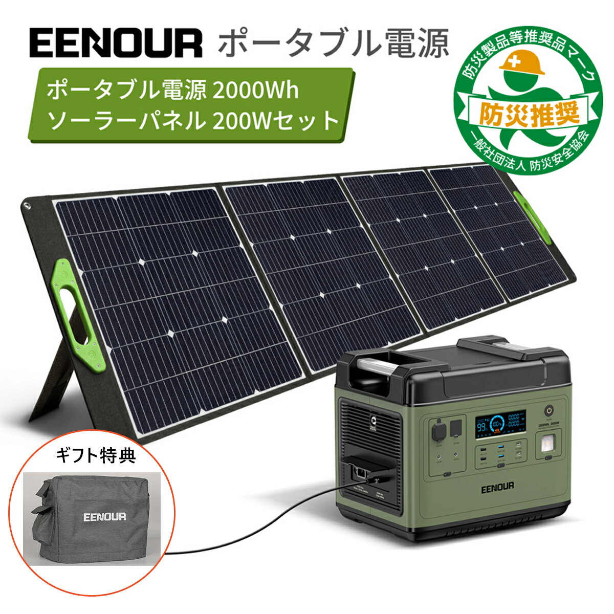 【限定クーポン利用で149,990円〜&専用カバー進呈】【防災推奨 2点/3点セット】EENOUR P2001 ポータブル電源 2200W 2000Wh ソーラーパネル セット EB-200P 200W ポータブル電源 リン酸鉄 大容量 UPS機能 急速充電 停電防災対策 ソーラー充電器 蓄電池 1