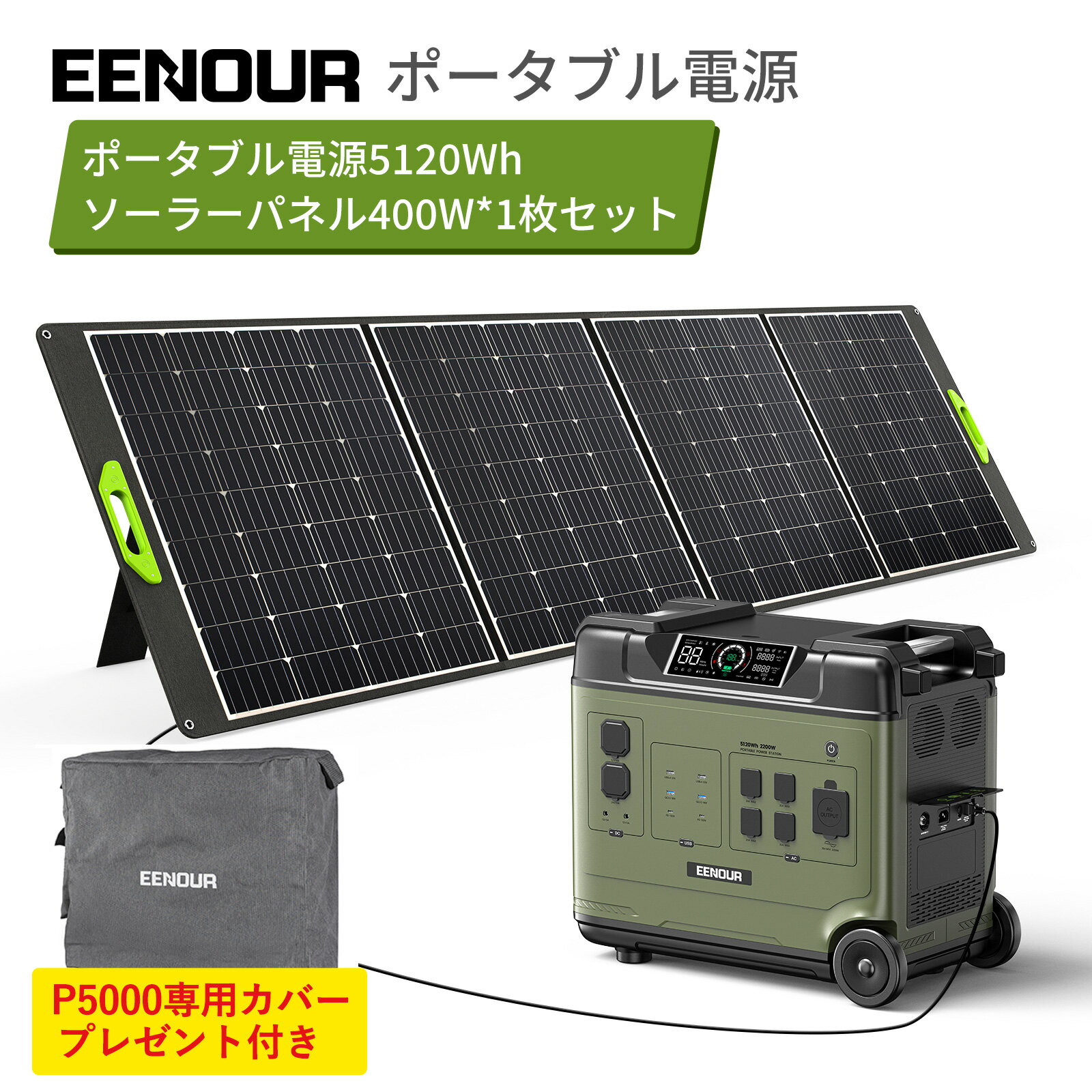 【限定クーポン利用で359,990円〜&専用カバー進呈】【業界最大容量 2点/3点セット】EENOUR P5000/P5000PRO ポータブル電源 5120Wh 最大2900W/4000W ソーラーパネル400W ポータブル電源 リン酸鉄 大容量 UPS 急速充電 蓄電池 ソーラー バッテリー 停電防災