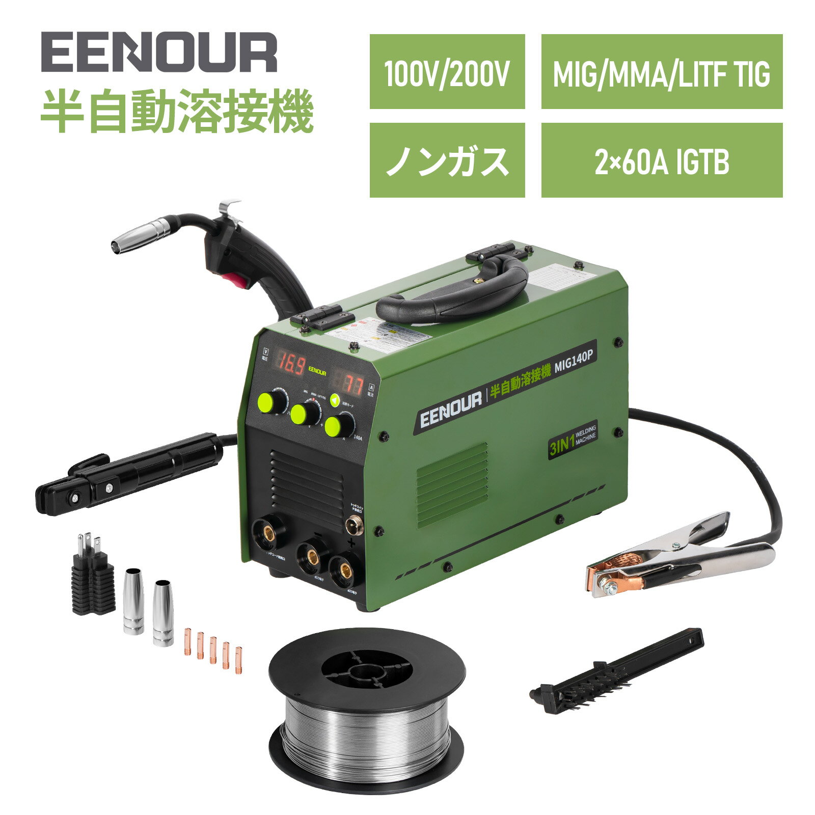 【ポイント5倍】EENOUR 100V/200V兼用 半自動溶接機 MIG-140P 一台3役 増設工事不要 ノンガス溶接機 MIG溶接機 アーク 溶接機 200V MMA溶接 使用率60％ 1台3役 ノンガスMIG・被覆アーク・LIFT TIGに対応 インバーター搭載 IGBT制御 軽量