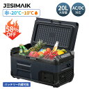 【本体+バッテリーセット】【 正規代理店 】JESIMAIK ポータブル 冷蔵庫 20L 急速冷凍 小型 -20℃〜10℃ 車載冷蔵庫 セカンド 両開きフタ セ...