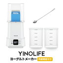 【5/15限定エントリーでP14倍&抽選P100%返還&二つのガラス容器】YINO life ヨーグルトメーカー ガラス容器 低温調理 発酵フードメーカー ヨー...