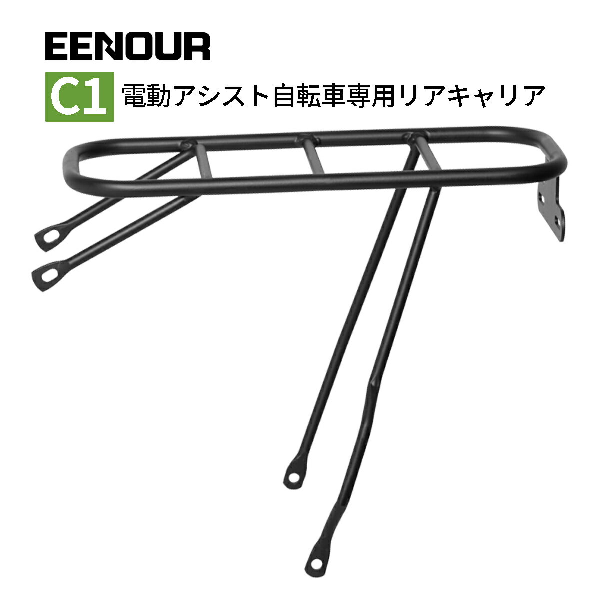 EENOUR C1 電動アシスト自転車 専用リアキャリア 荷台 後ろ付け 自転車用 キャリア 自転車パーツ 最大積載重量 20kg 荷物置き 取り付け 簡単 リア 後ろ バック 便利