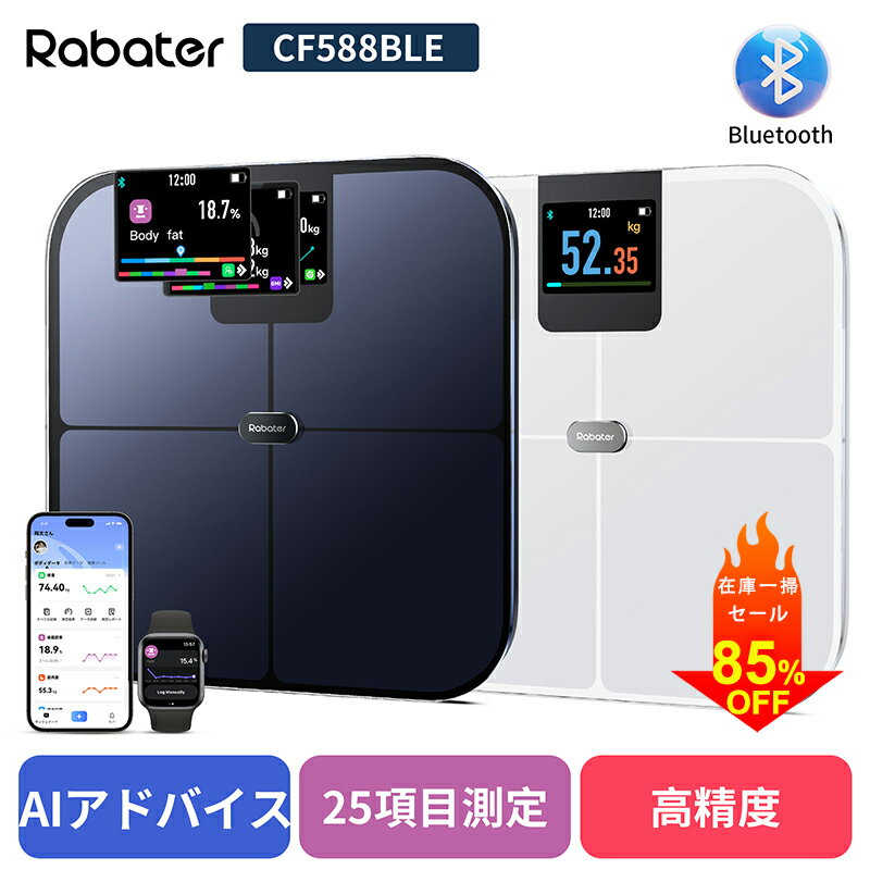【スーパープライス！最大85％OFF】Rabater 体重計 スマホ連動 体組成計 売れ筋 Bluetooth デジタル 部位別測定 自動ON/OFF 薄型 ヘルスメーター アプリ連携 体脂肪率/内臓脂肪/筋肉率/基礎代謝量/BMI/体年齢 25項目測定 TFT画面 電池付属 CF588BLE